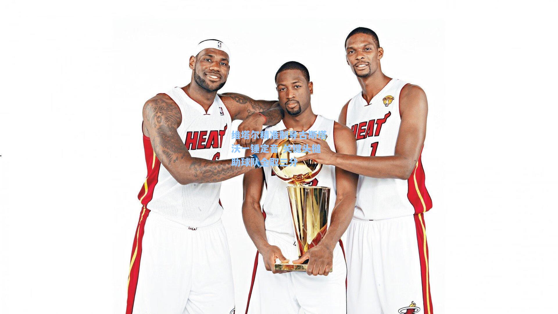 维塔尔精准制导古斯塔沃一锤定音 关键头槌助球队全取三分