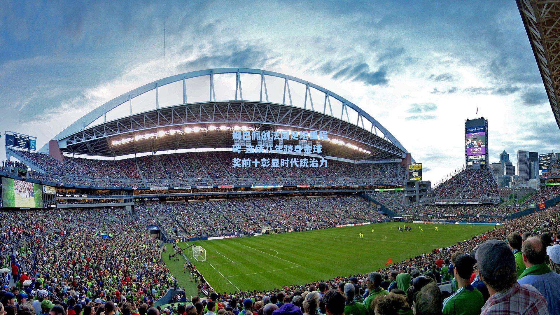 姆巴佩创法国足坛里程碑 连续八年跻身金球奖前十彰显时代统治力