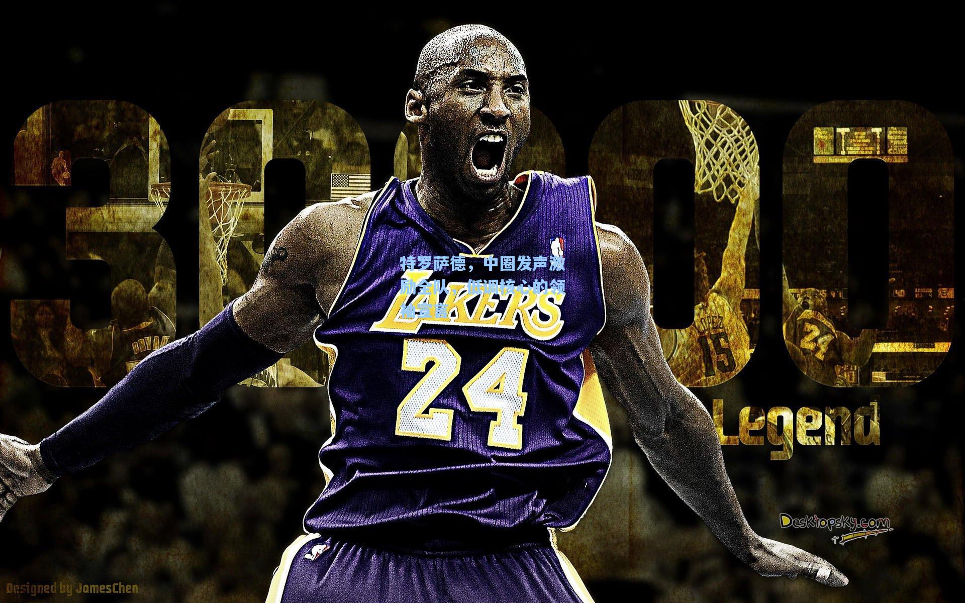 特罗萨德，中圈发声激励全队，低调核心的领袖宣言