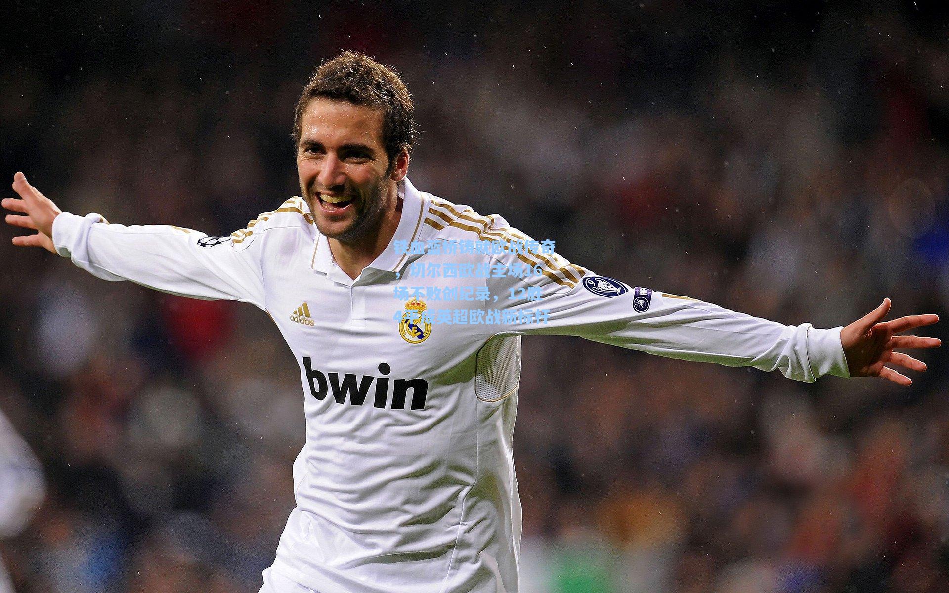 铁血蓝桥铸就欧战传奇，切尔西欧战主场16场不败创纪录，12胜4平成英超欧战新标杆