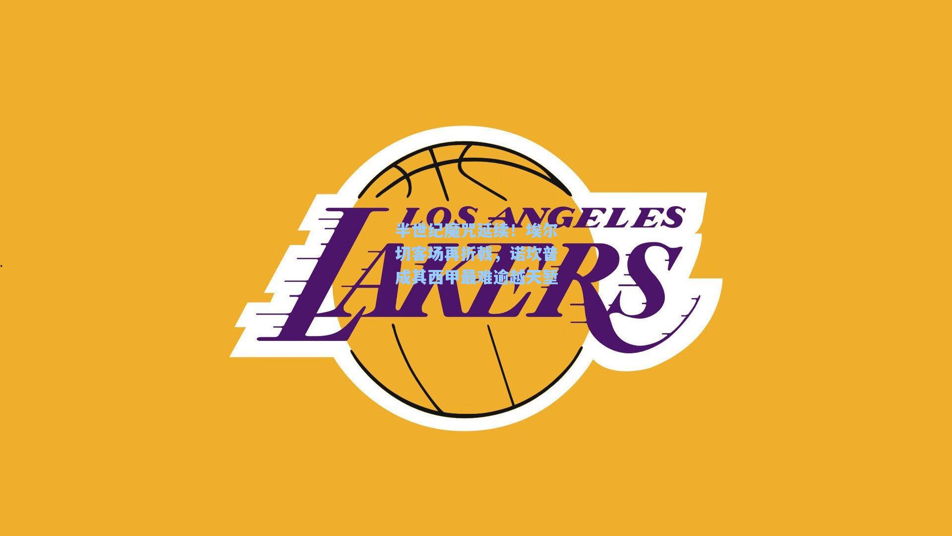 半世纪魔咒延续！埃尔切客场再折戟，诺坎普成其西甲最难逾越天堑