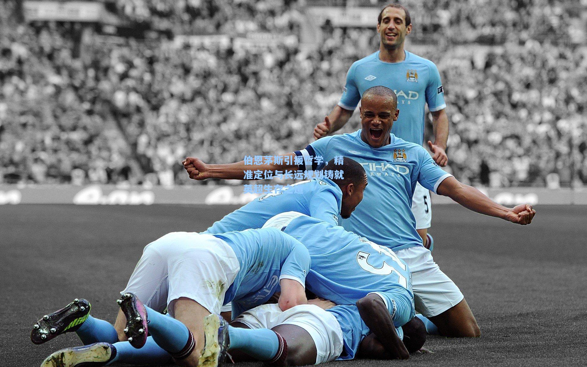 伯恩茅斯引援哲学，精准定位与长远规划铸就英超生存之道