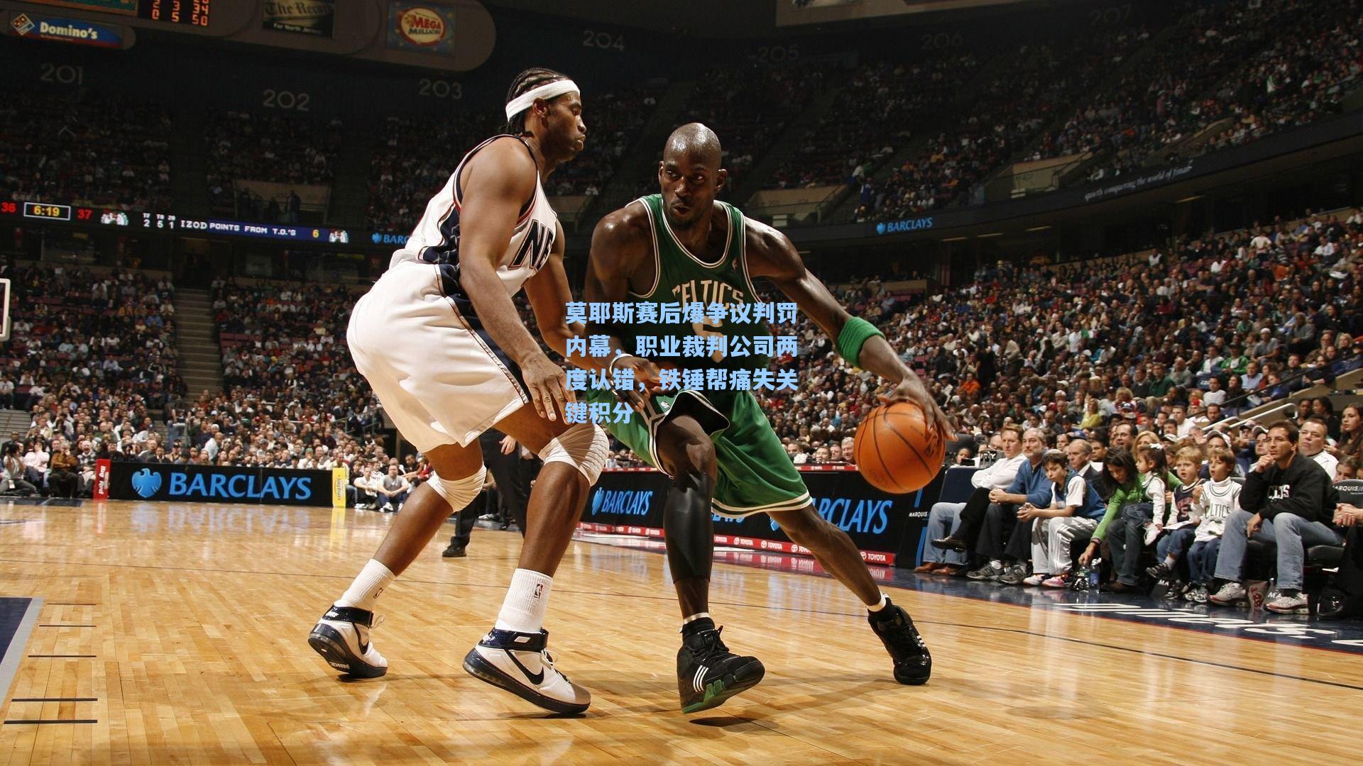 莫耶斯赛后爆争议判罚内幕，职业裁判公司两度认错，铁锤帮痛失关键积分