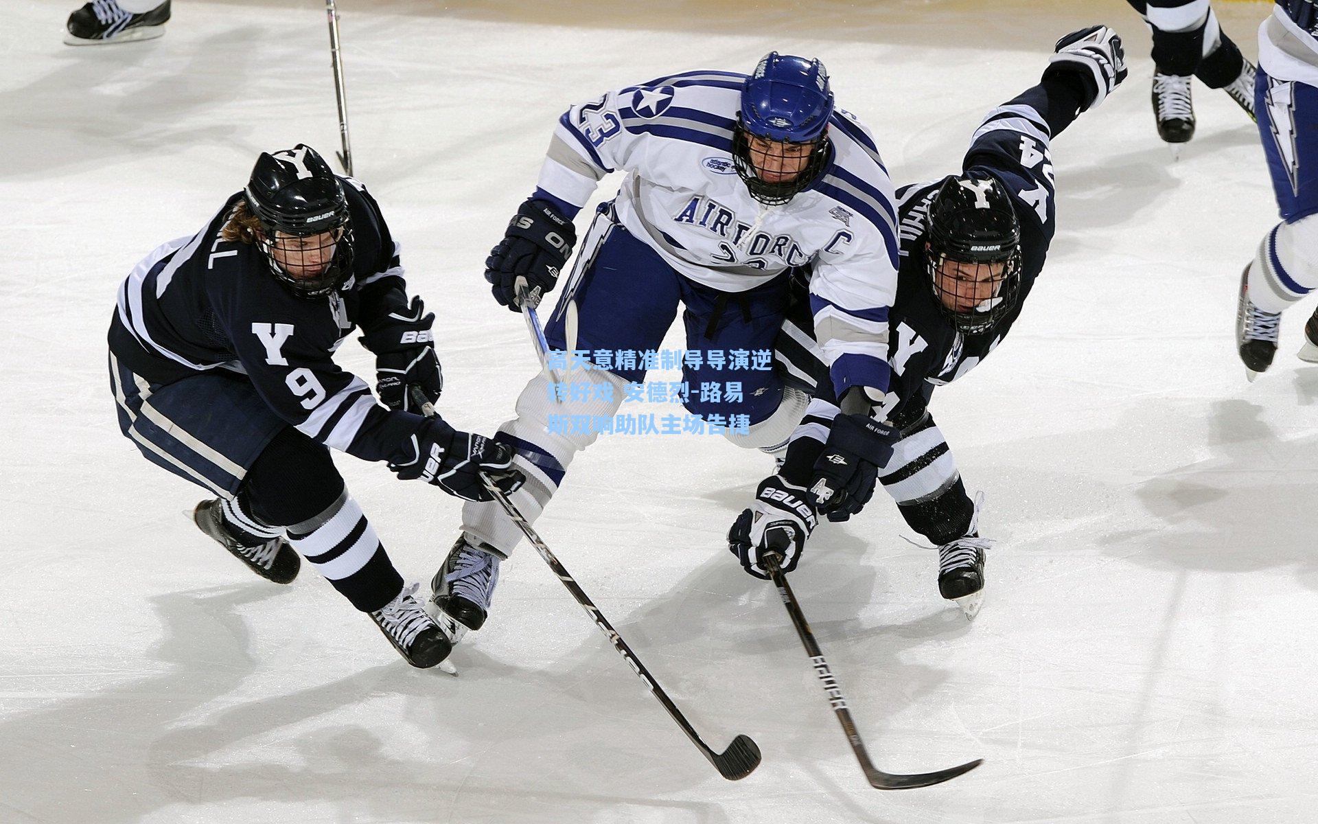 高天意精准制导导演逆转好戏 安德烈-路易斯双响助队主场告捷