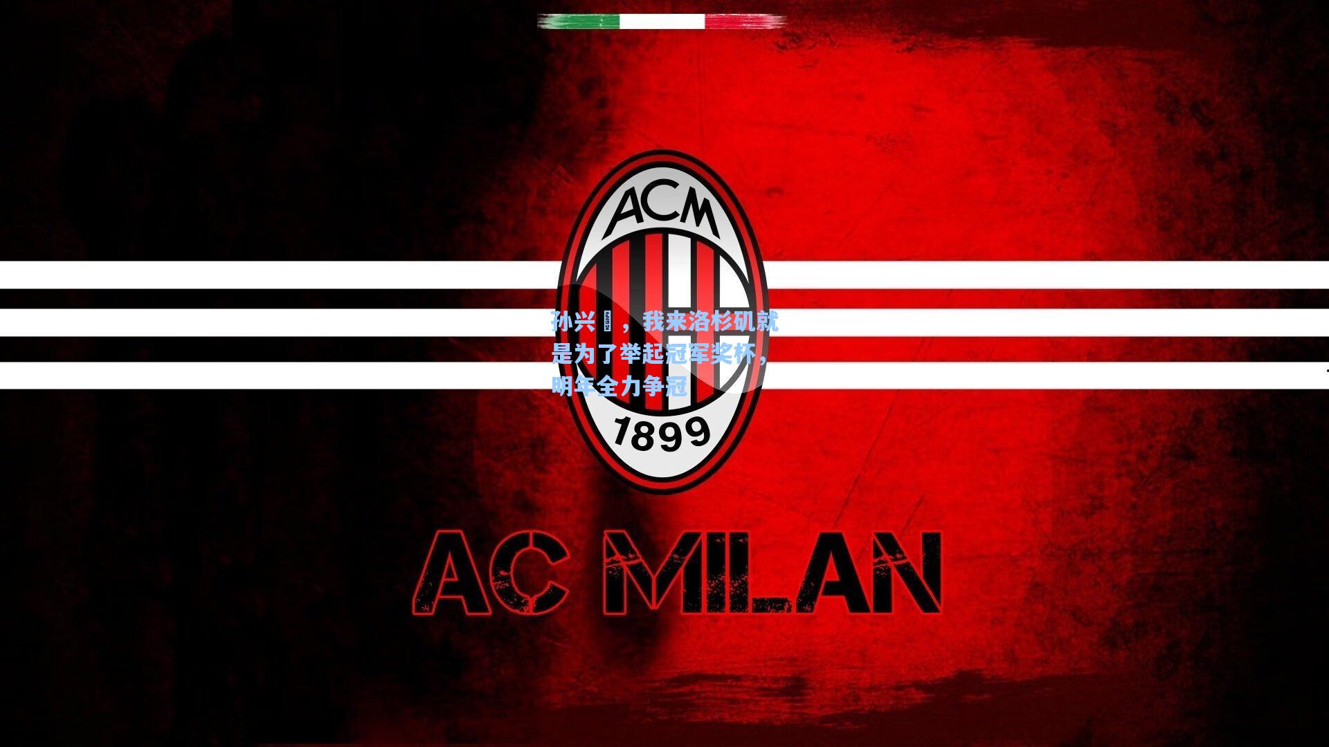 孙兴慜，我来洛杉矶就是为了举起冠军奖杯，明年全力争冠