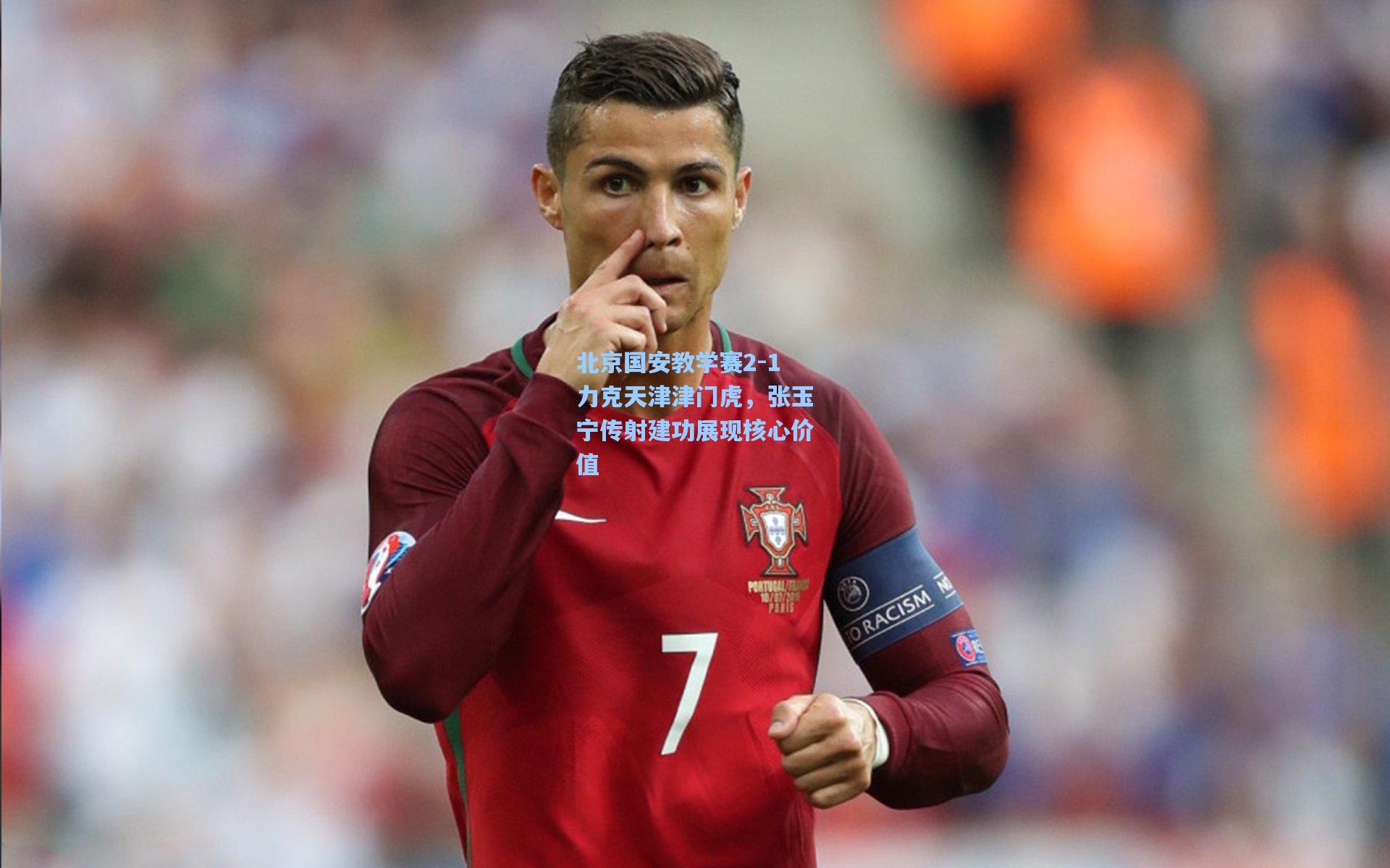 北京国安教学赛2-1力克天津津门虎，张玉宁传射建功展现核心价值
