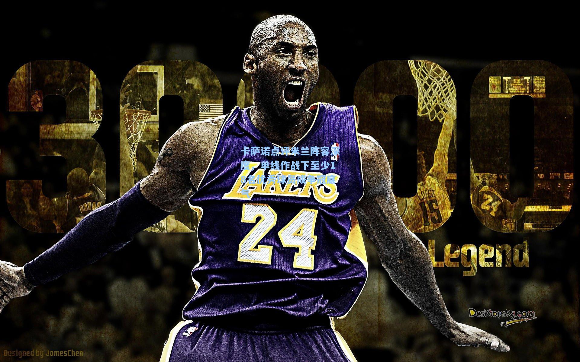 卡萨诺点评米兰阵容深度,单线作战下至少18名优秀球员成争冠底气