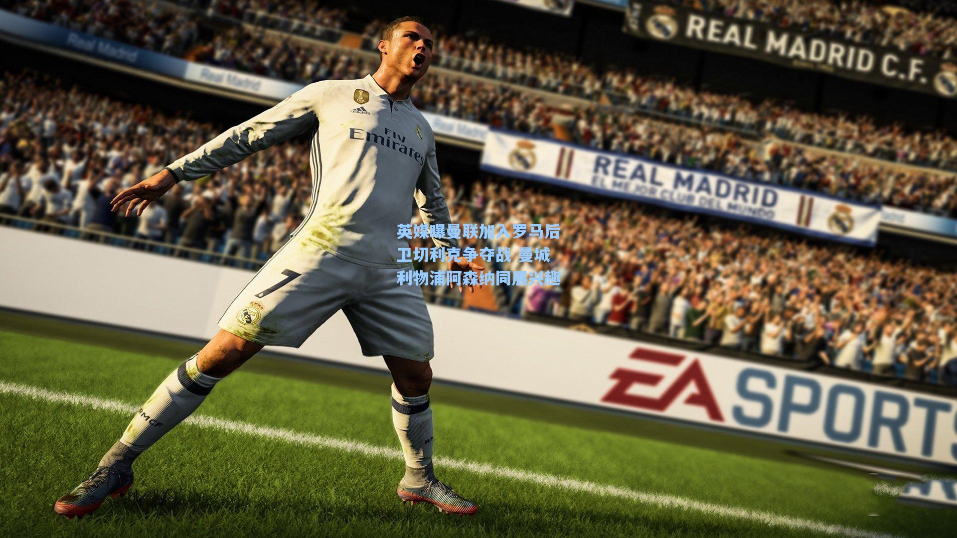 英媒曝曼联加入罗马后卫切利克争夺战 曼城利物浦阿森纳同展兴趣