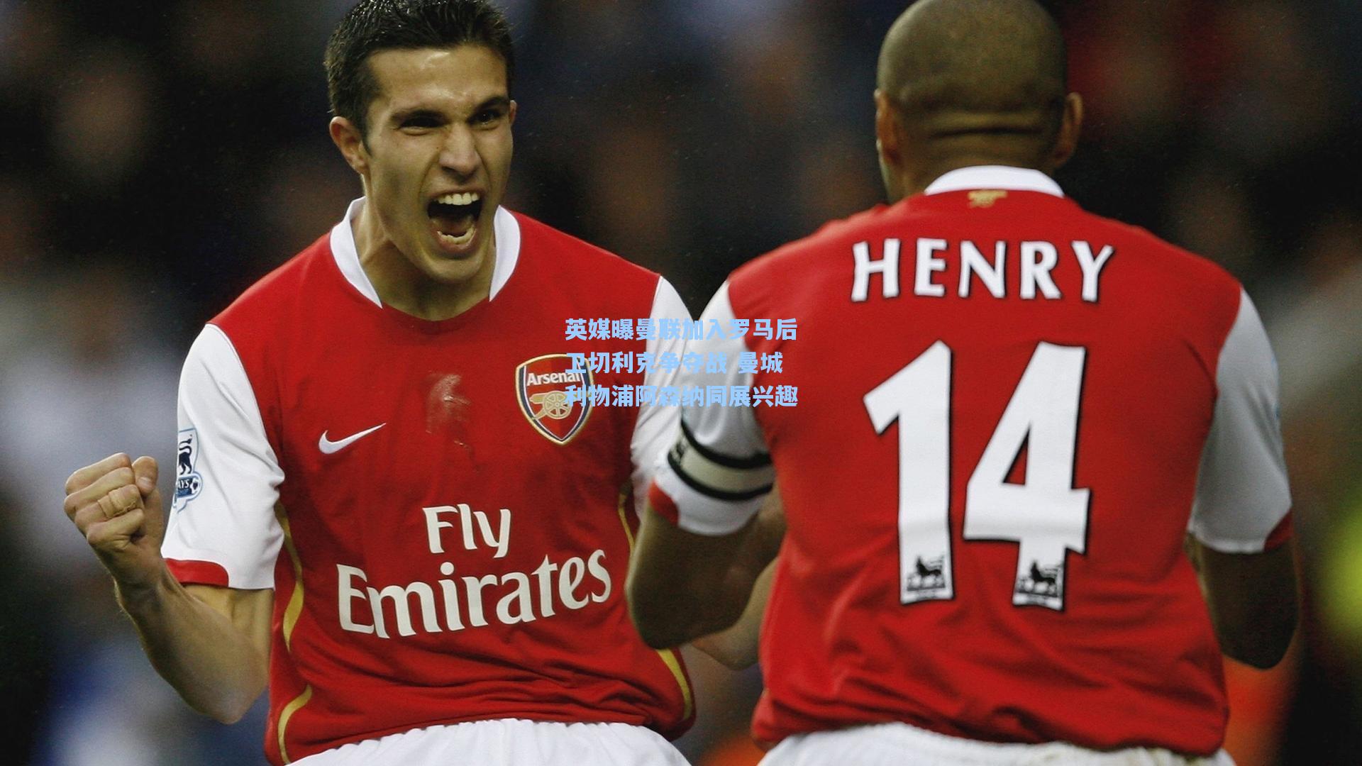 英媒曝曼联加入罗马后卫切利克争夺战 曼城利物浦阿森纳同展兴趣