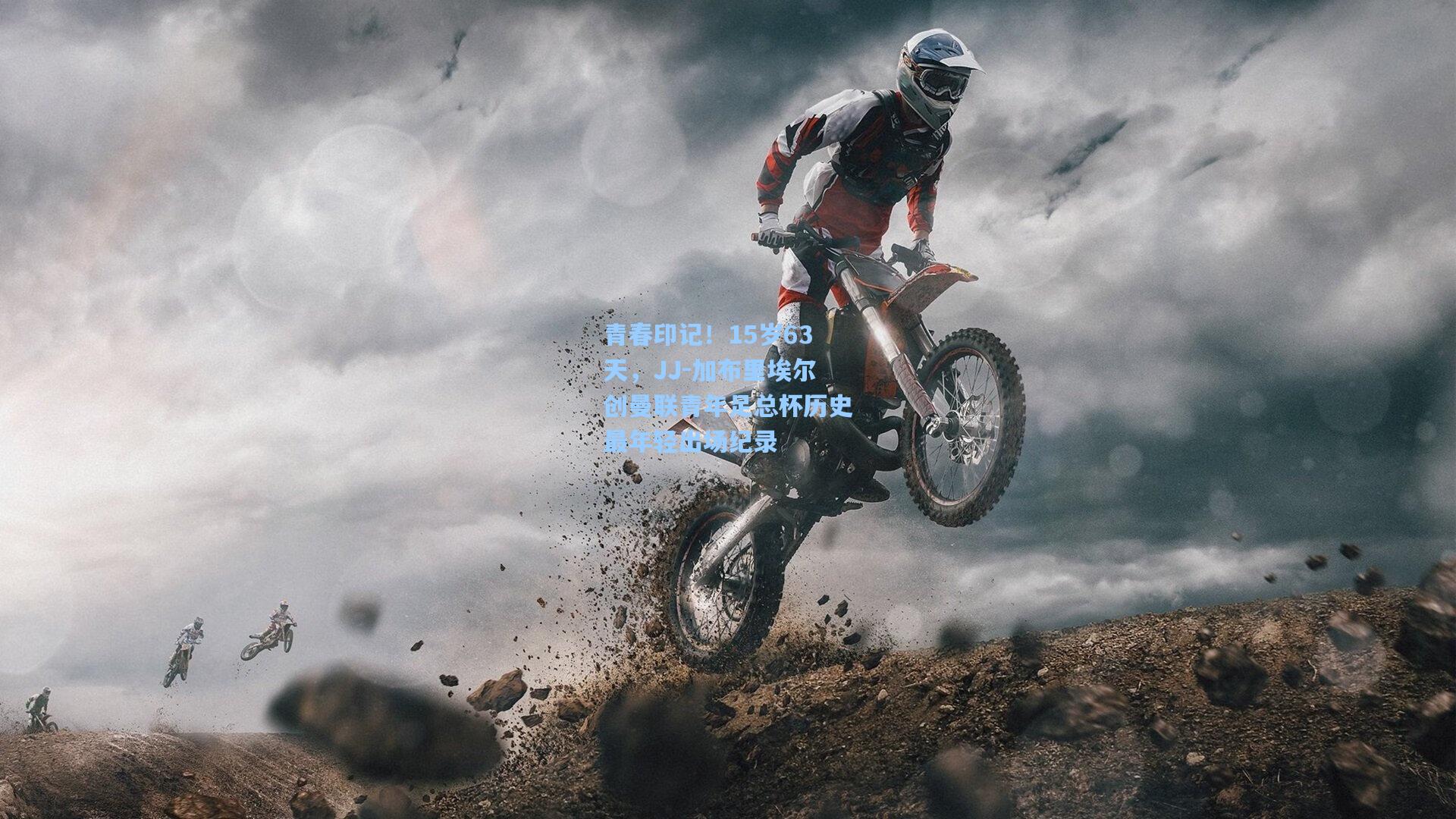 青春印记！15岁63天，JJ-加布里埃尔创曼联青年足总杯历史最年轻出场纪录