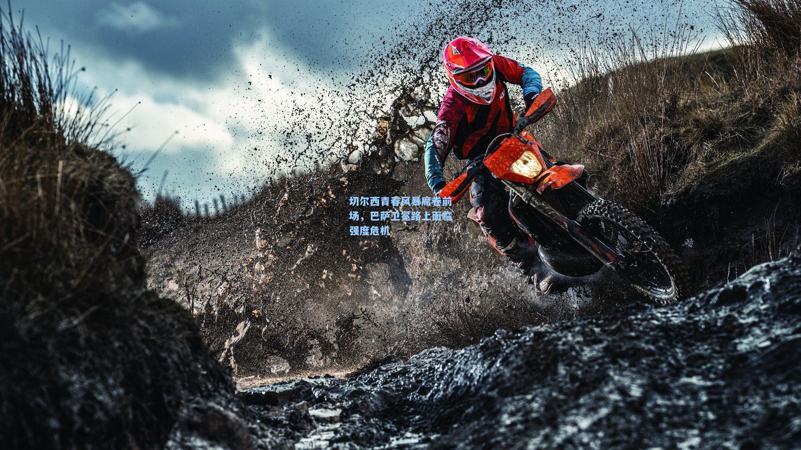 切尔西青春风暴席卷前场，巴萨卫冕路上面临强度危机