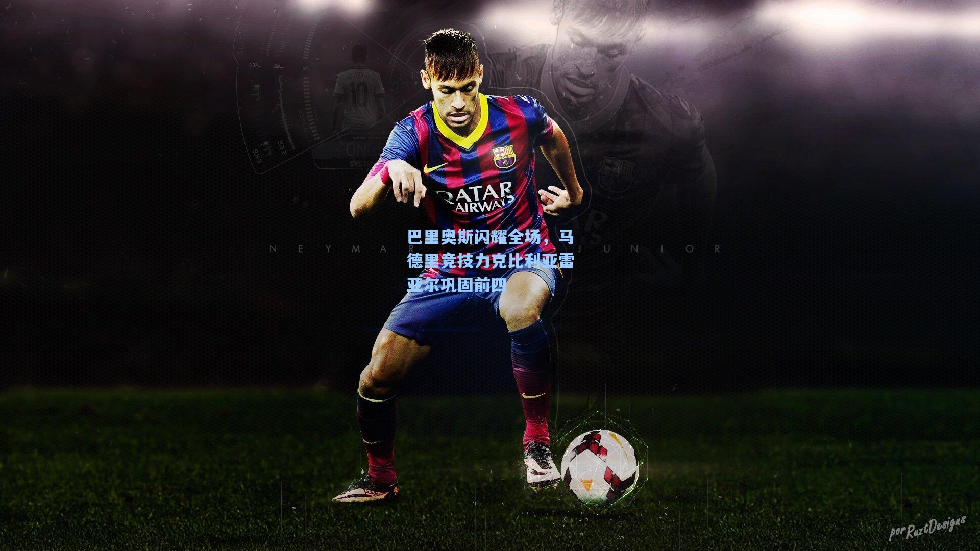 巴里奥斯闪耀全场，马德里竞技力克比利亚雷亚尔巩固前四