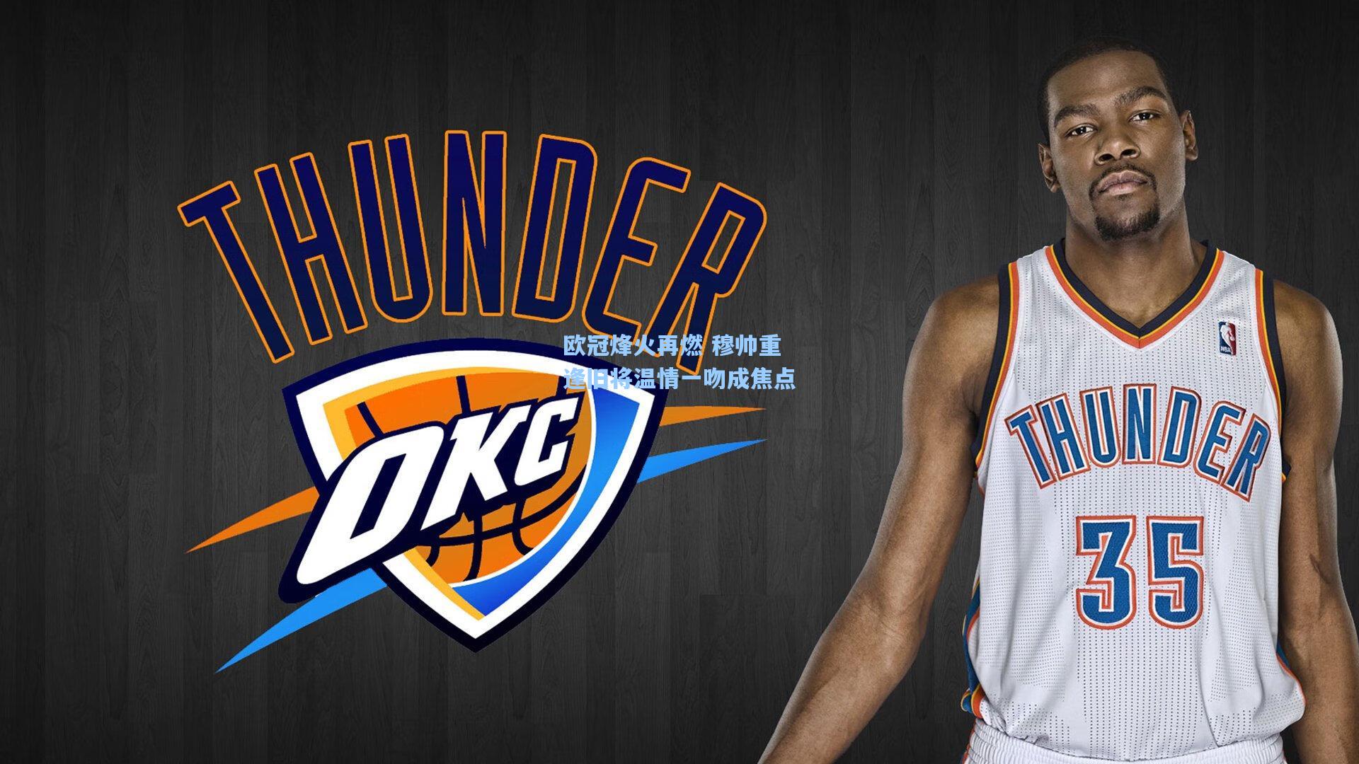 欧冠烽火再燃 穆帅重逢旧将温情一吻成焦点