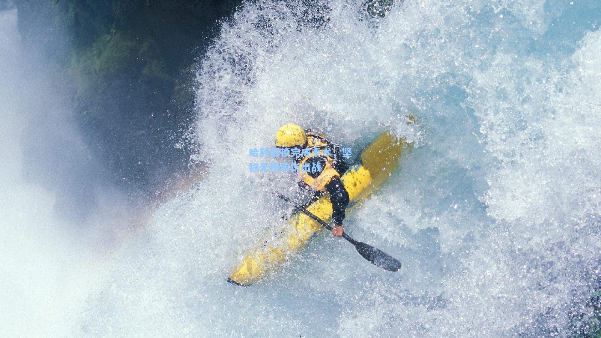 哈利伯顿完成手术，坚称无悔带伤出战