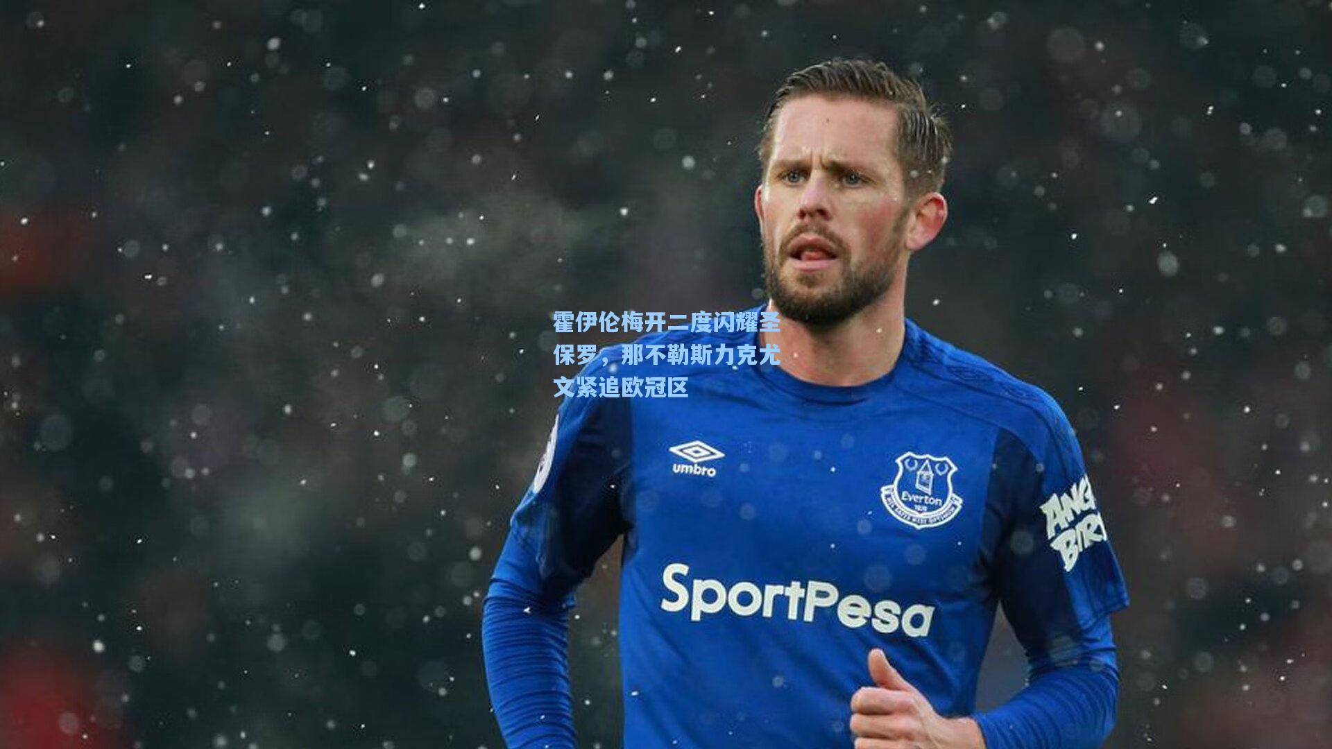 霍伊伦梅开二度闪耀圣保罗,那不勒斯力克尤文紧追欧冠区