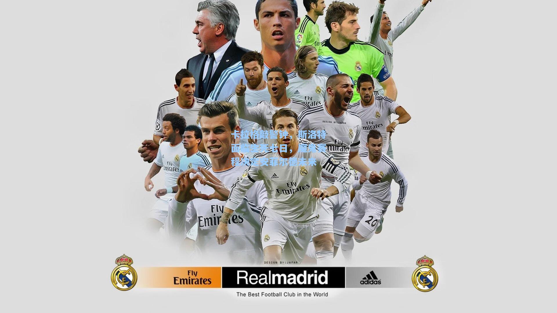 卡拉格敲警钟，斯洛特面临生死七日，魔鬼赛程决定安菲尔德未来