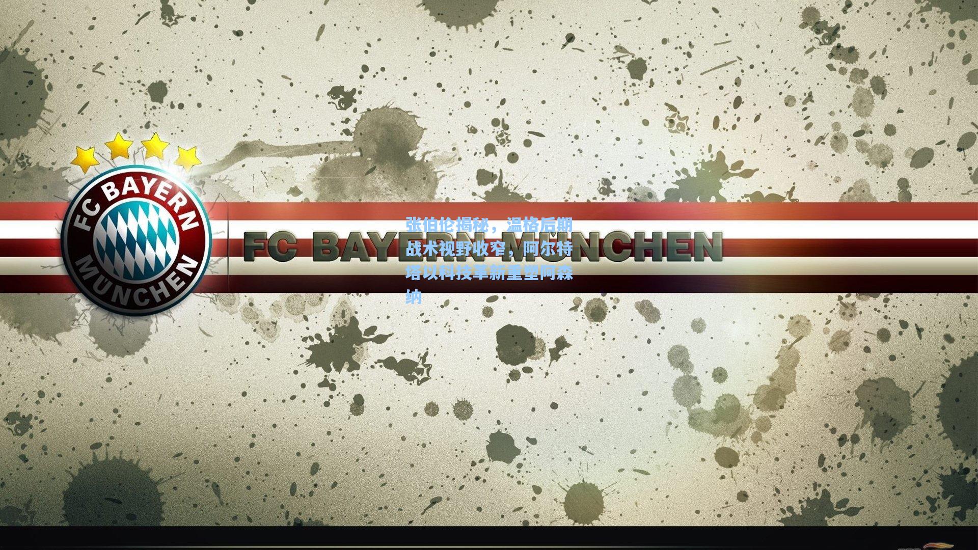 张伯伦揭秘，温格后期战术视野收窄，阿尔特塔以科技革新重塑阿森纳