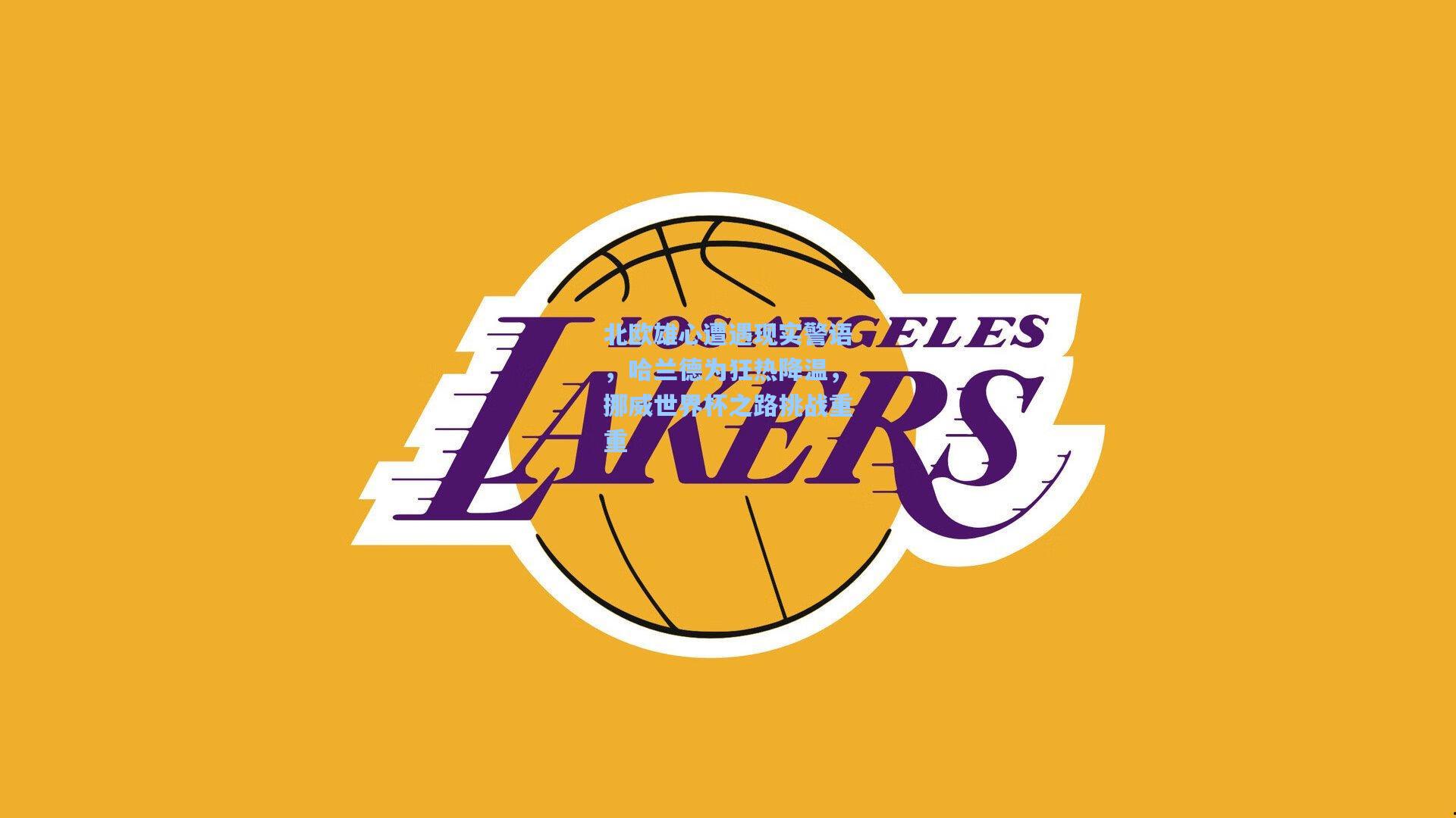 北欧雄心遭遇现实警语，哈兰德为狂热降温，挪威世界杯之路挑战重重