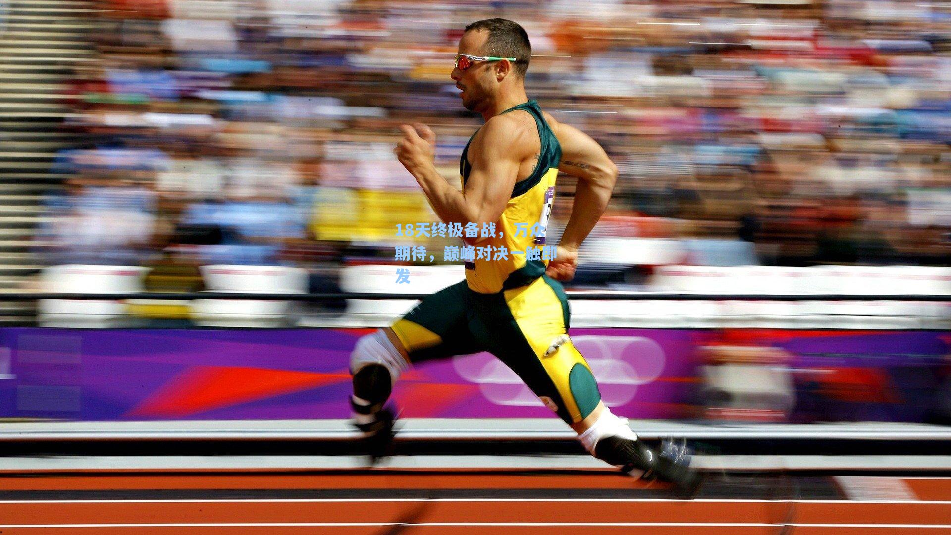 18天终极备战，万众期待，巅峰对决一触即发