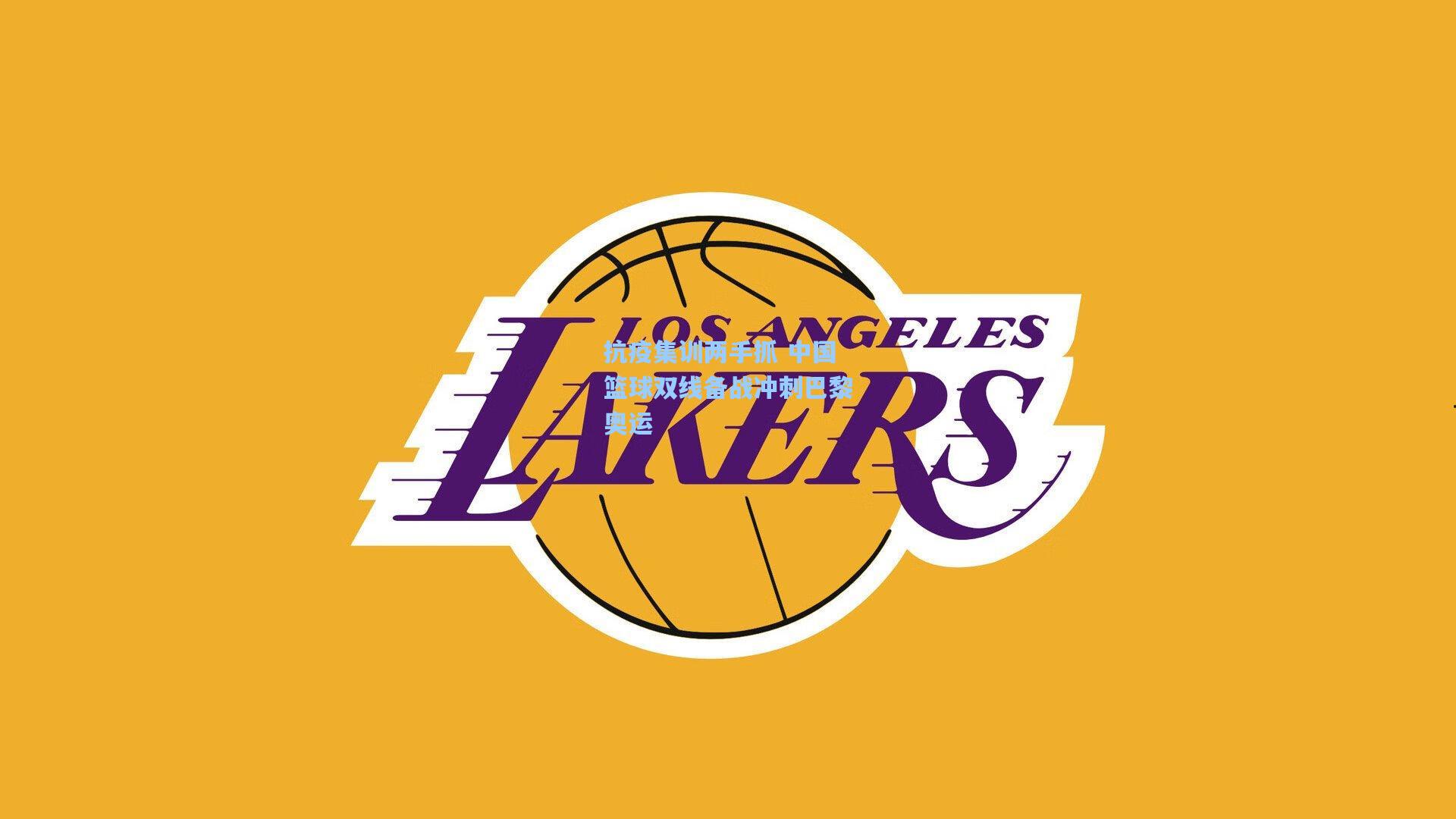 抗疫集训两手抓 中国篮球双线备战冲刺巴黎奥运