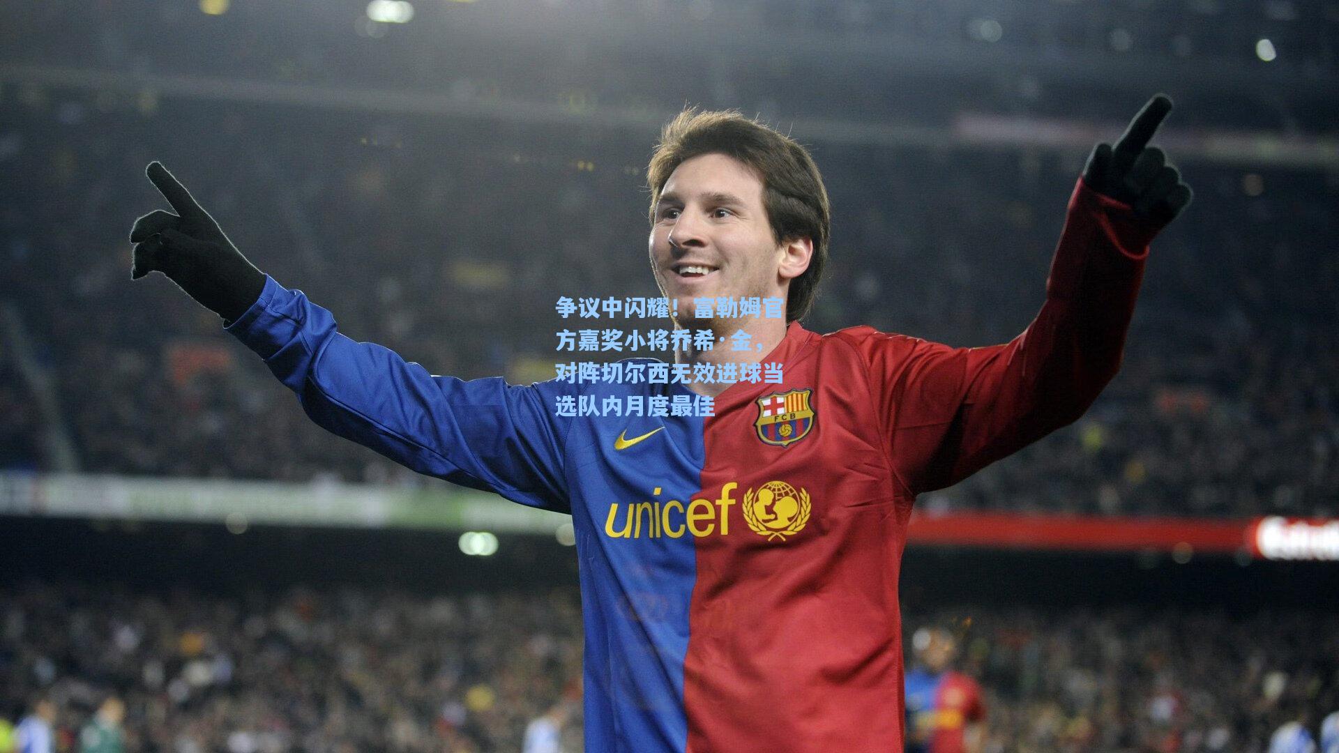 争议中闪耀！富勒姆官方嘉奖小将乔希·金，对阵切尔西无效进球当选队内月度最佳