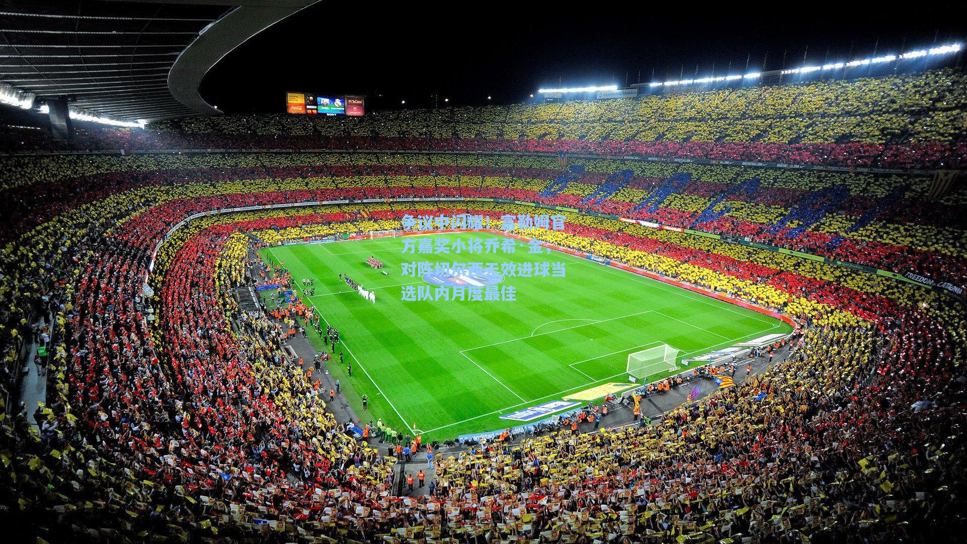 争议中闪耀！富勒姆官方嘉奖小将乔希·金，对阵切尔西无效进球当选队内月度最佳