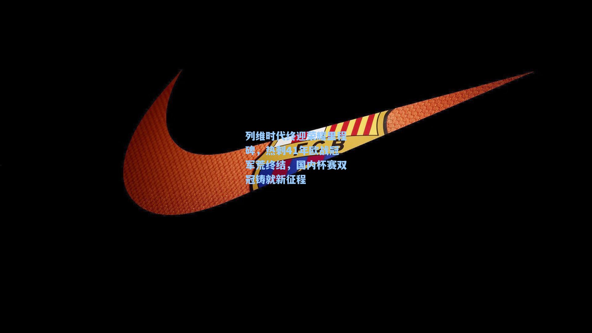 列维时代终迎荣耀里程碑,热刺41年欧战冠军荒终结,国内杯赛双冠铸就新征程