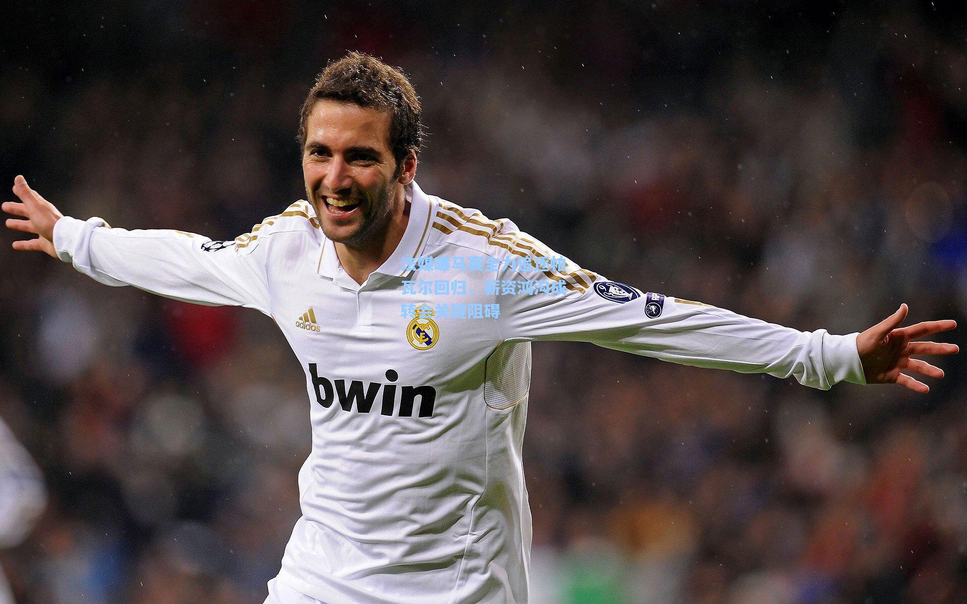 法媒曝马赛全力追逐帕瓦尔回归,薪资鸿沟成转会关键阻碍