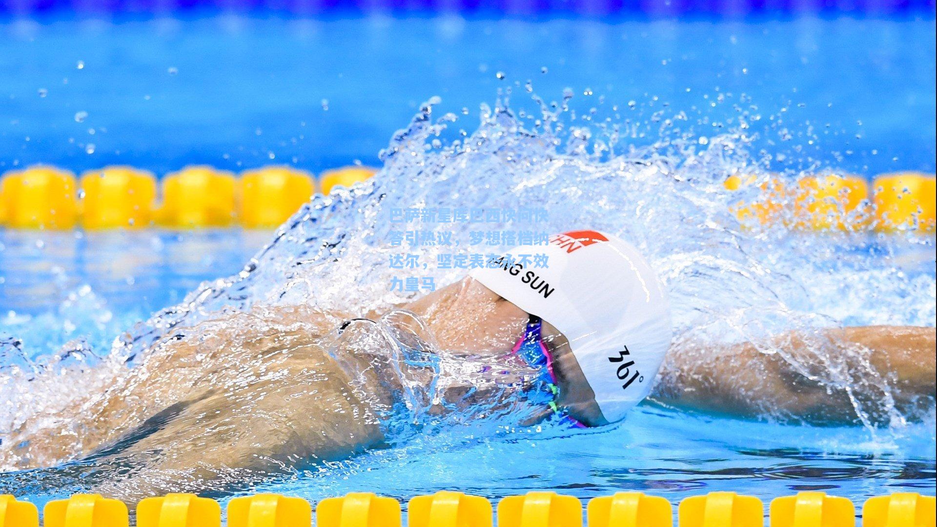 巴萨新星库巴西快问快答引热议，梦想搭档纳达尔，坚定表态永不效力皇马