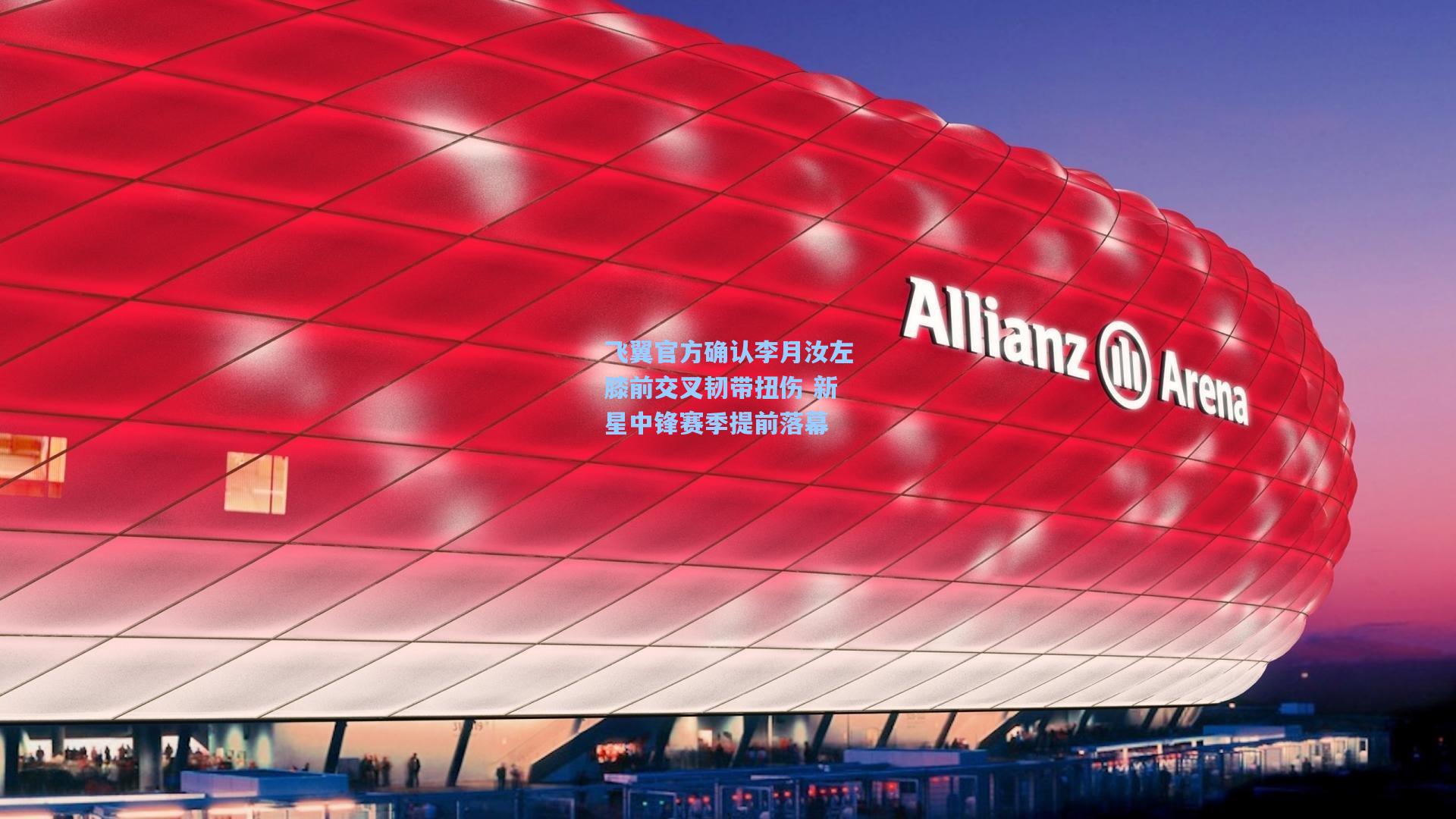 飞翼官方确认李月汝左膝前交叉韧带扭伤 新星中锋赛季提前落幕