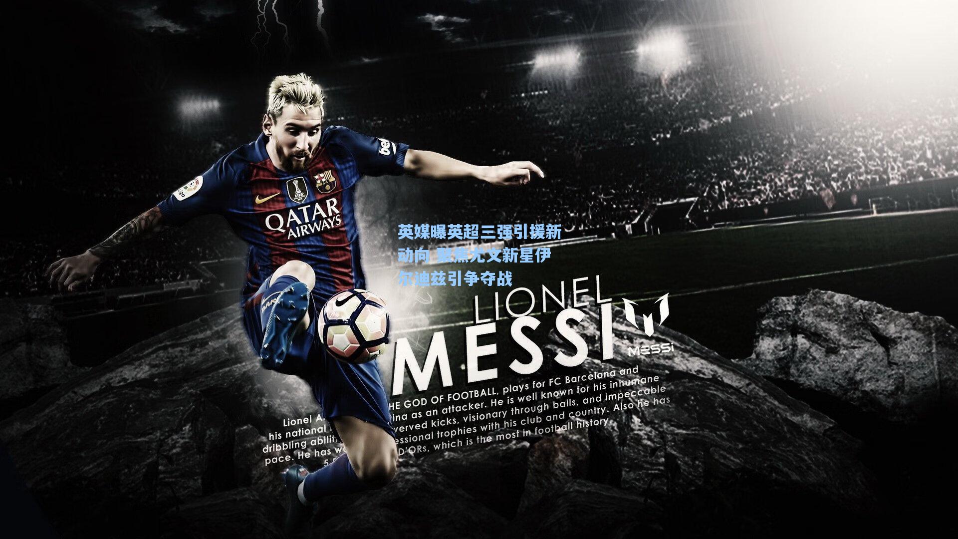 英媒曝英超三强引援新动向 聚焦尤文新星伊尔迪兹引争夺战