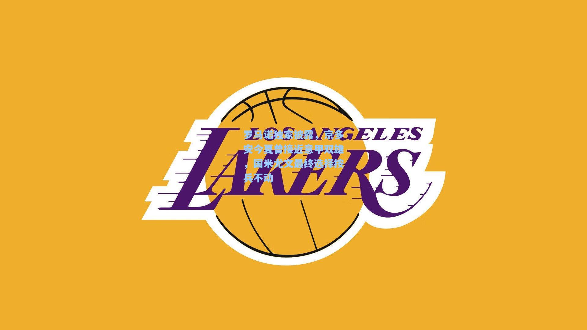 罗马诺独家披露，京多安今夏曾接近意甲双雄，国米尤文最终选择按兵不动