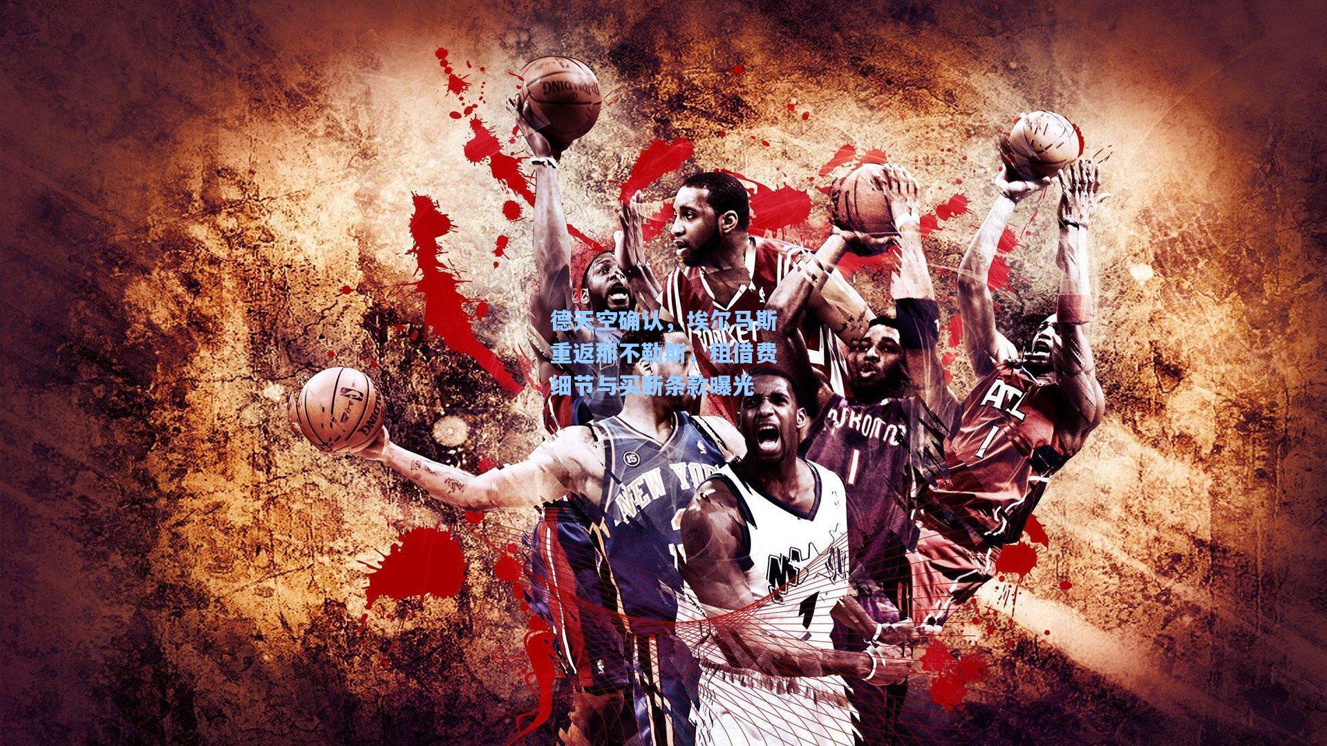 德天空确认，埃尔马斯重返那不勒斯，租借费细节与买断条款曝光