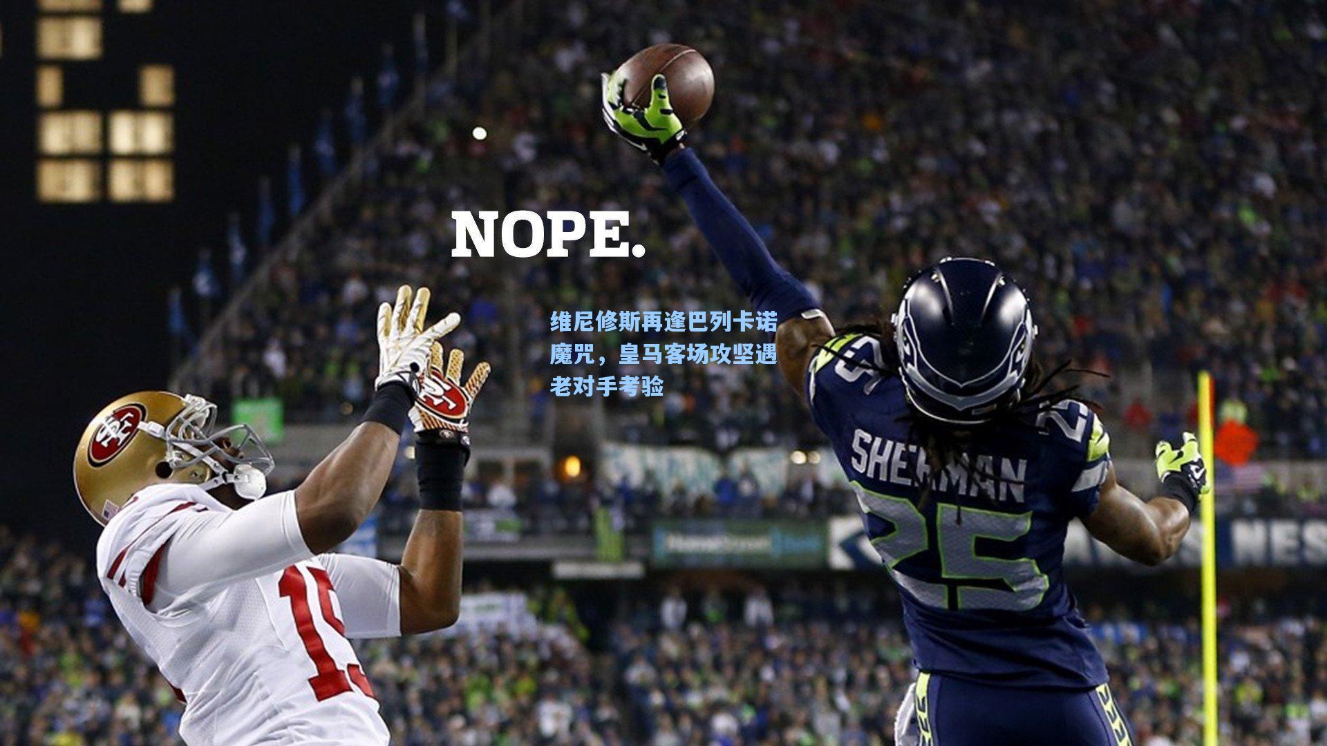 维尼修斯再逢巴列卡诺魔咒，皇马客场攻坚遇老对手考验