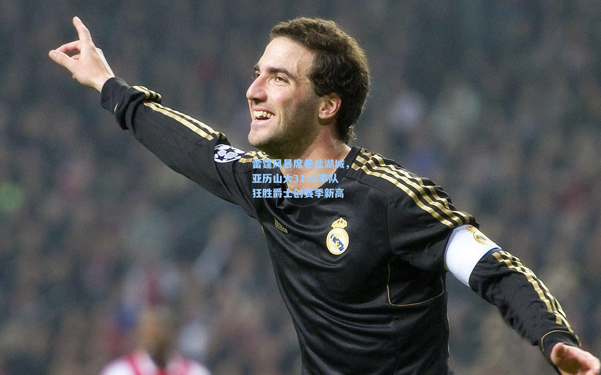 雷霆风暴席卷盐湖城，亚历山大31+8率队狂胜爵士创赛季新高