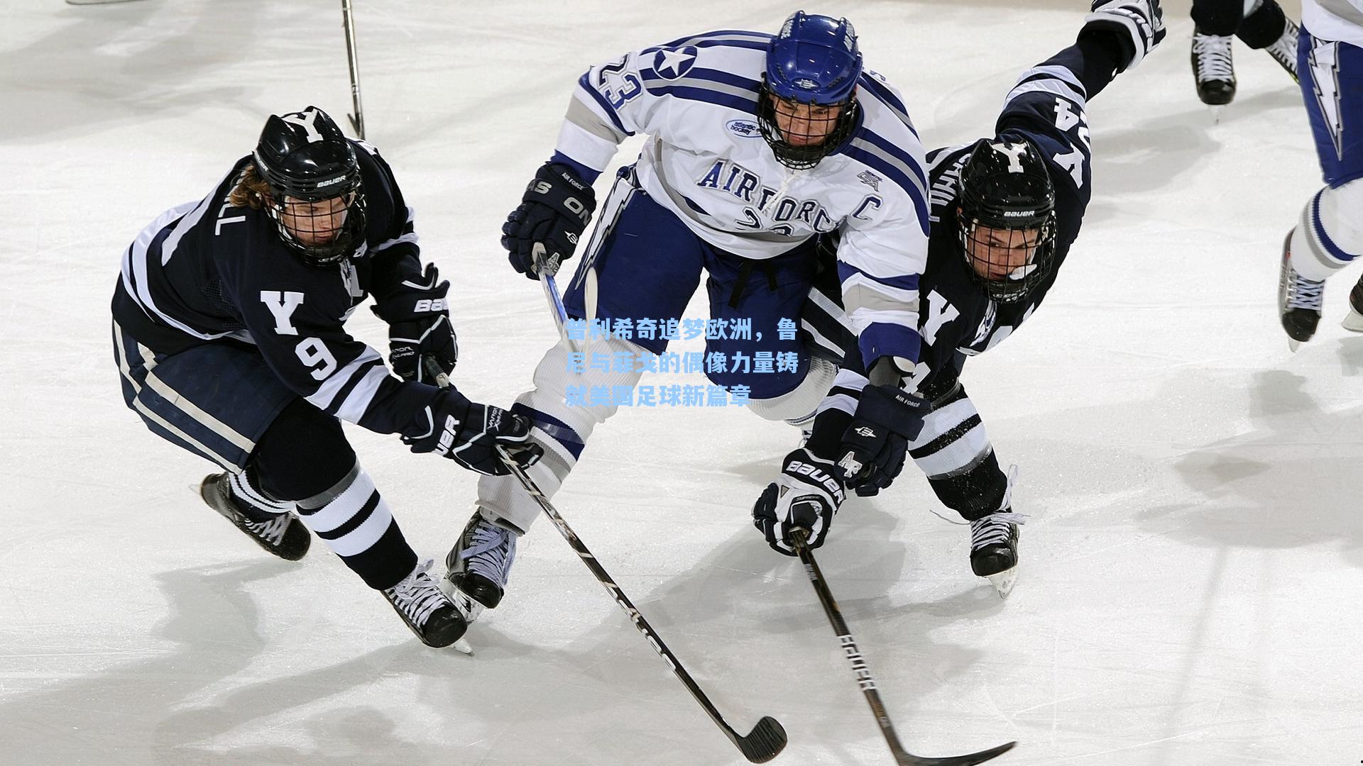 普利希奇追梦欧洲，鲁尼与菲戈的偶像力量铸就美国足球新篇章