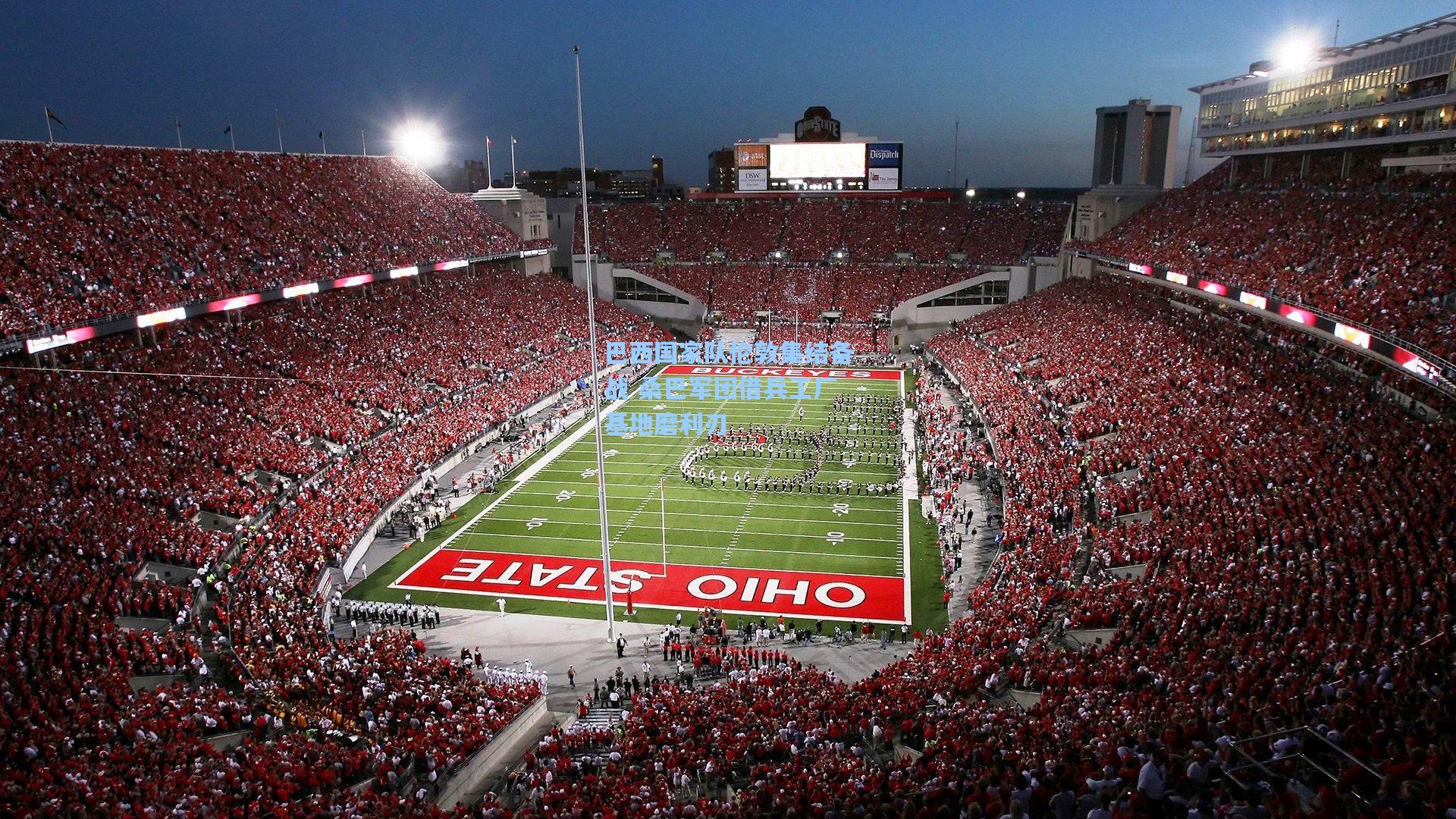 巴西国家队伦敦集结备战 桑巴军团借兵工厂基地磨利刃