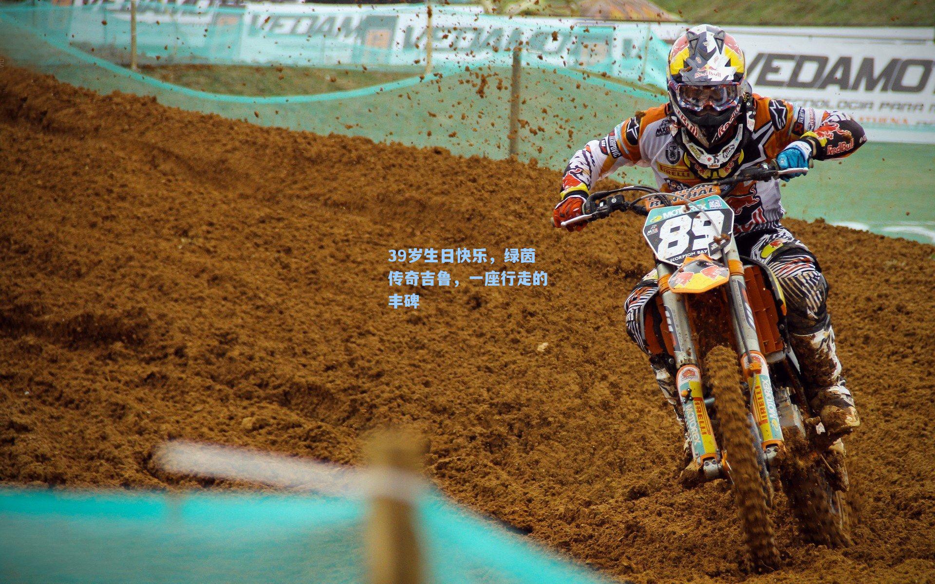 39岁生日快乐,绿茵传奇吉鲁,一座行走的丰碑