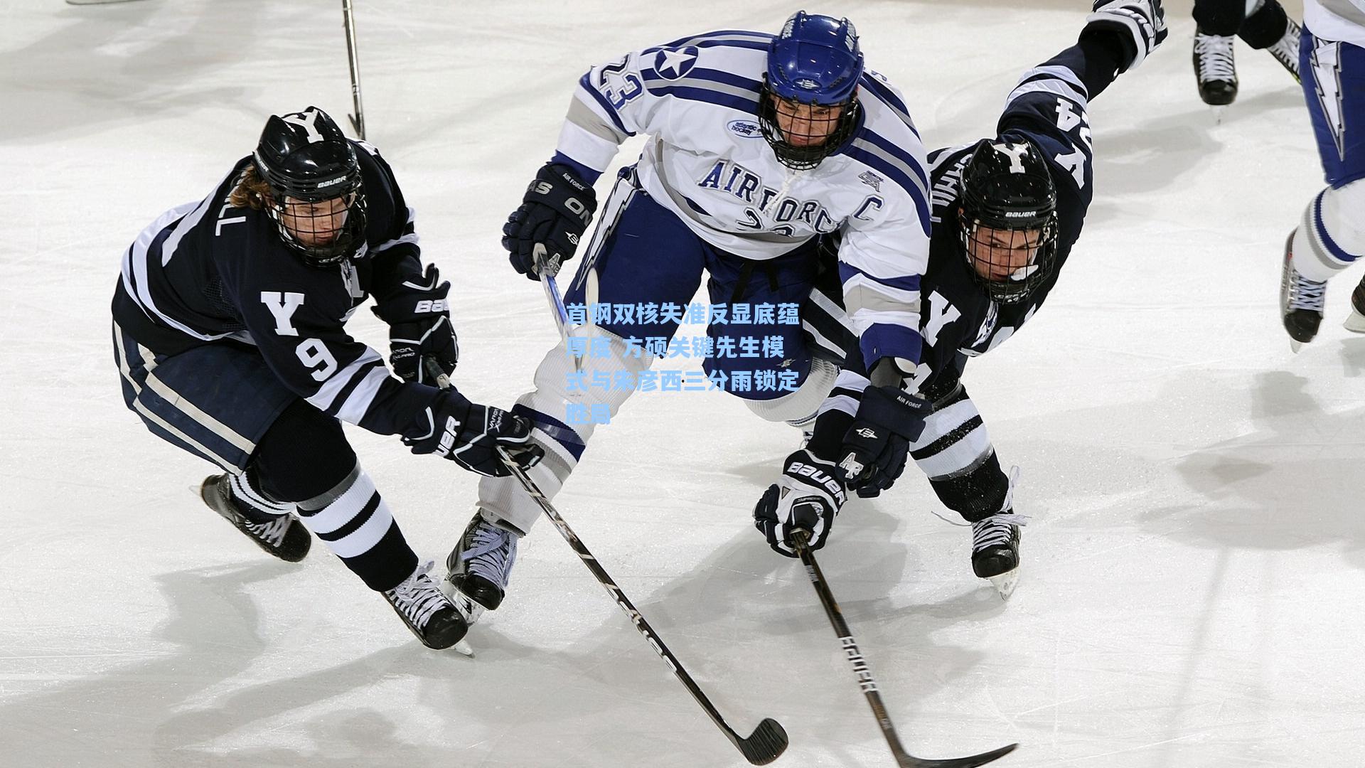 首钢双核失准反显底蕴厚度 方硕关键先生模式与朱彦西三分雨锁定胜局