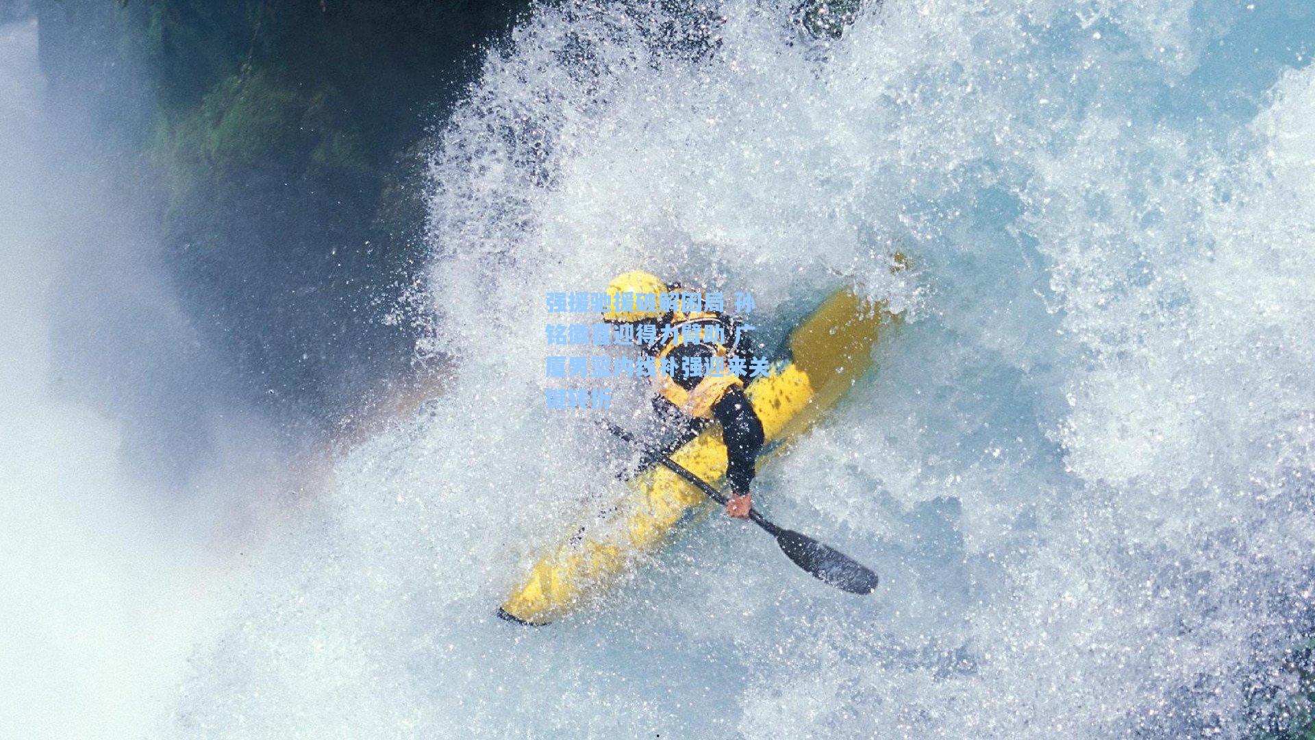 强援驰援破解困局 孙铭徽喜迎得力臂助 广厦男篮内线补强迎来关键转折