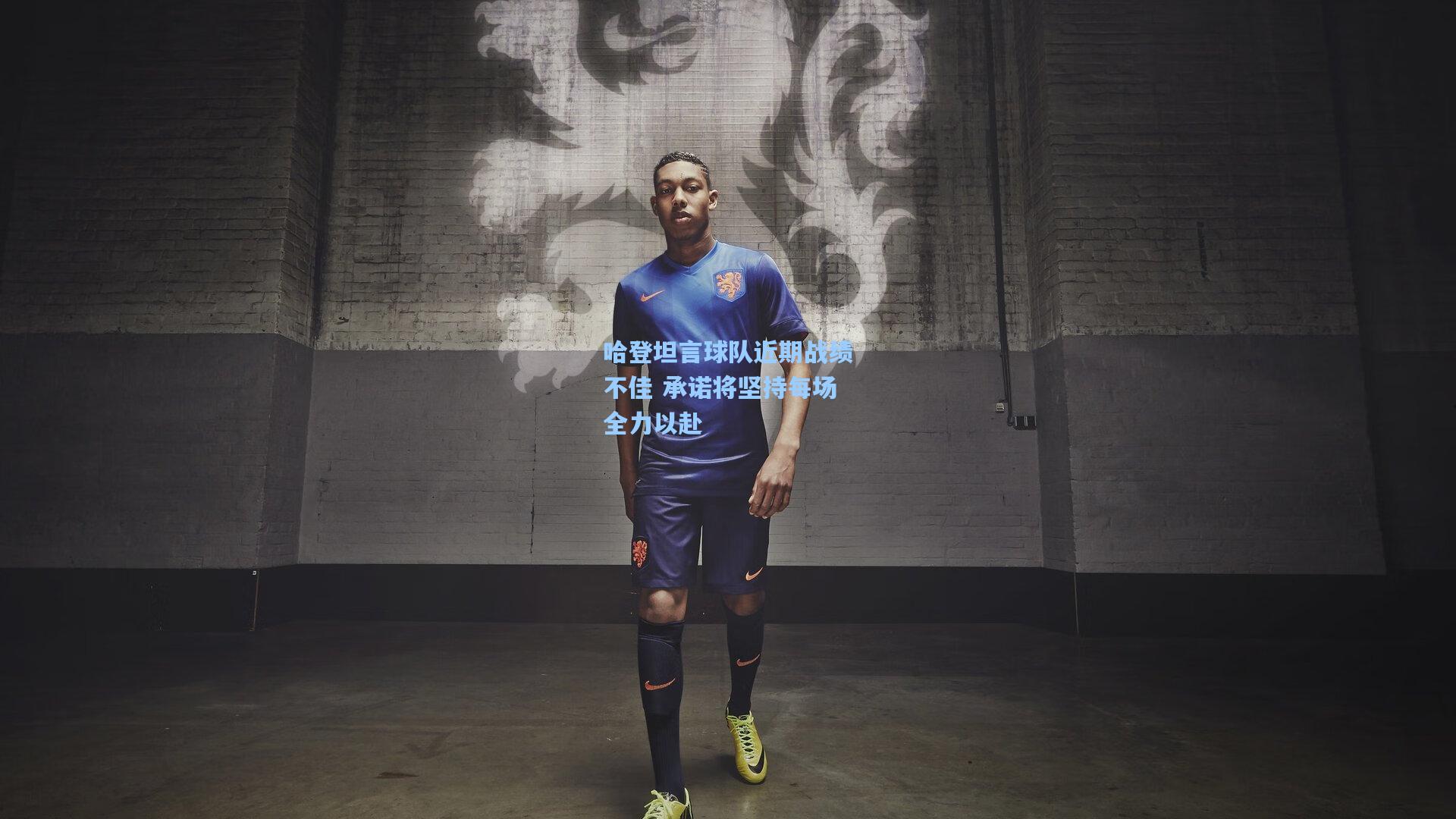 哈登坦言球队近期战绩不佳 承诺将坚持每场全力以赴