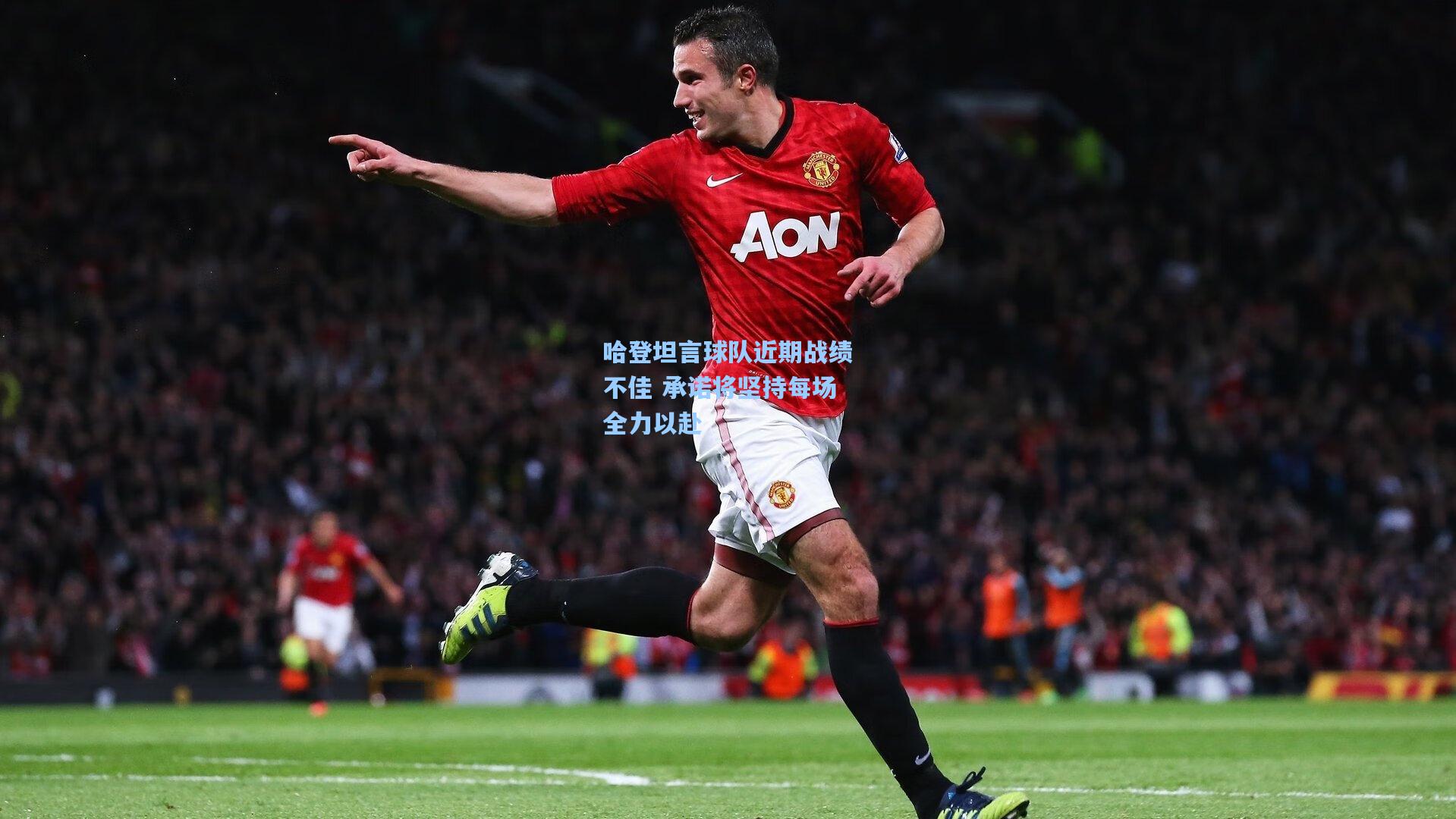 哈登坦言球队近期战绩不佳 承诺将坚持每场全力以赴
