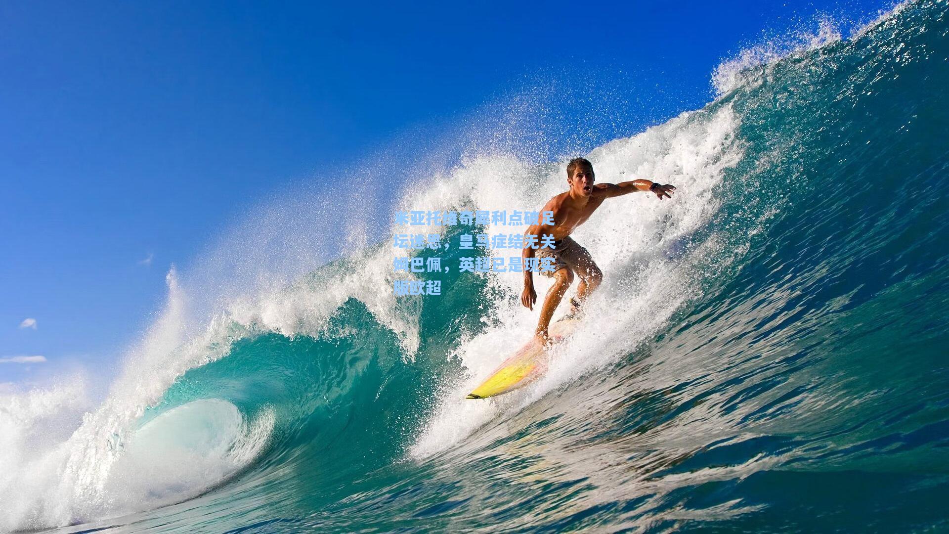 米亚托维奇犀利点破足坛迷思,皇马症结无关姆巴佩,英超已是现实版欧超