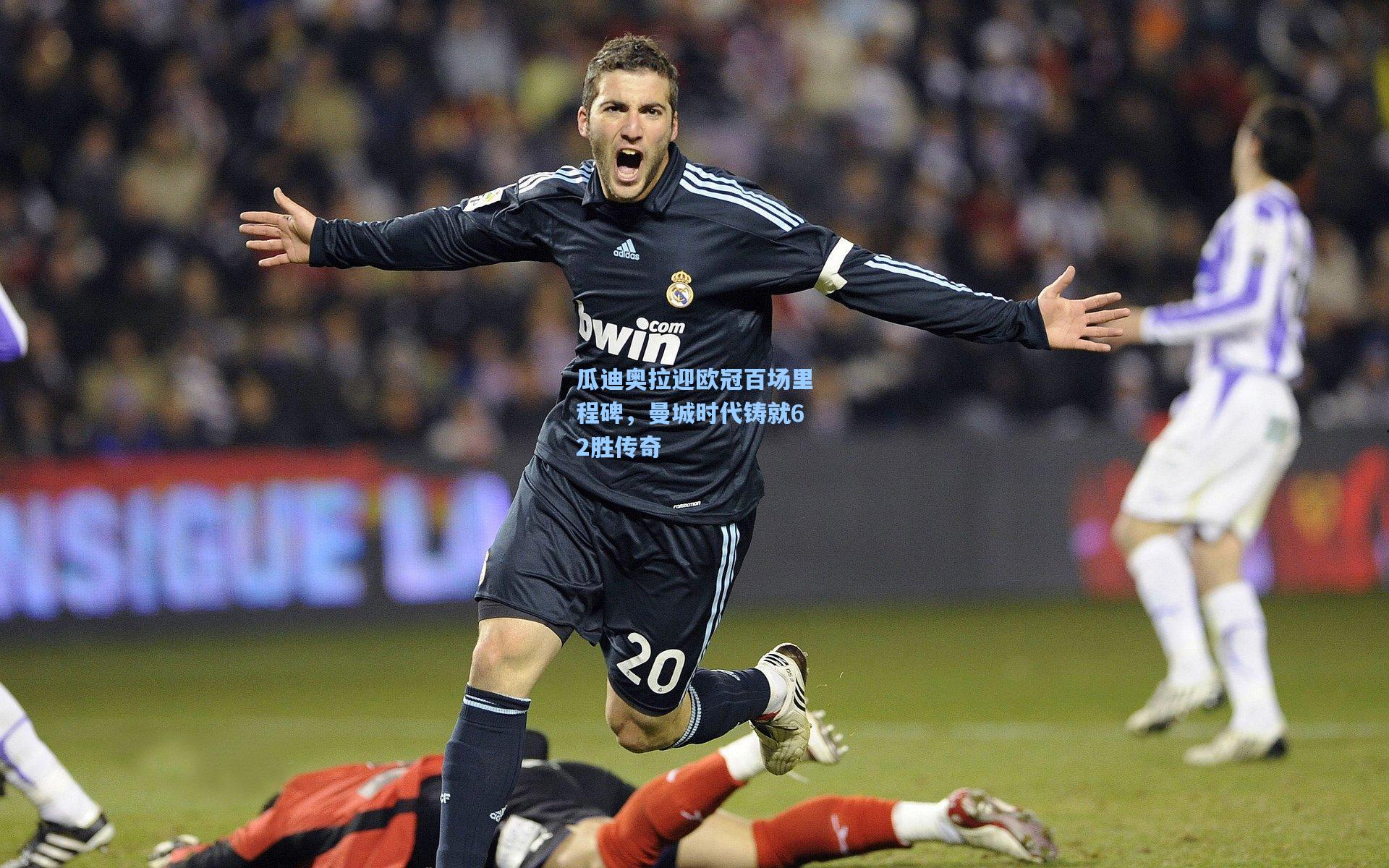 瓜迪奥拉迎欧冠百场里程碑，曼城时代铸就62胜传奇