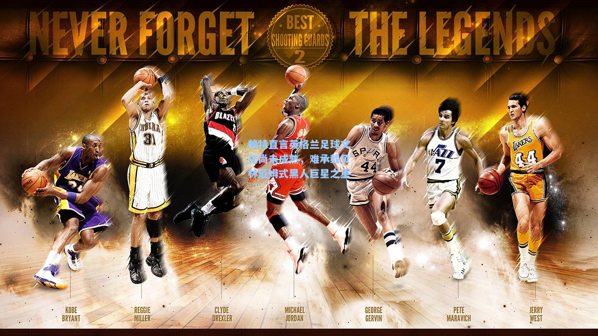 赖特直言英格兰足球文化尚未成熟，难承载贝林厄姆式黑人巨星之重