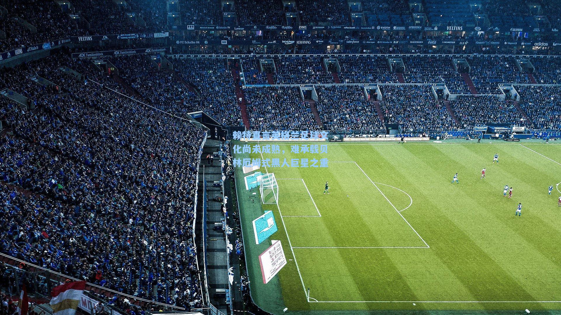 赖特直言英格兰足球文化尚未成熟，难承载贝林厄姆式黑人巨星之重