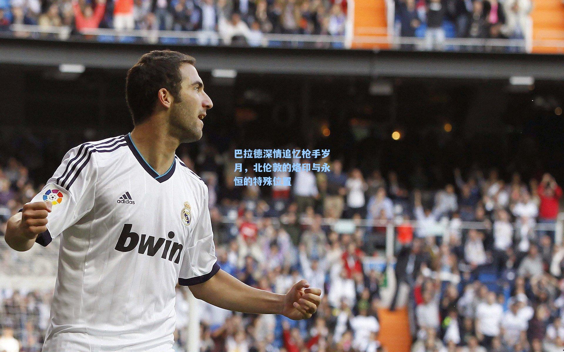 巴拉德深情追忆枪手岁月，北伦敦的烙印与永恒的特殊位置