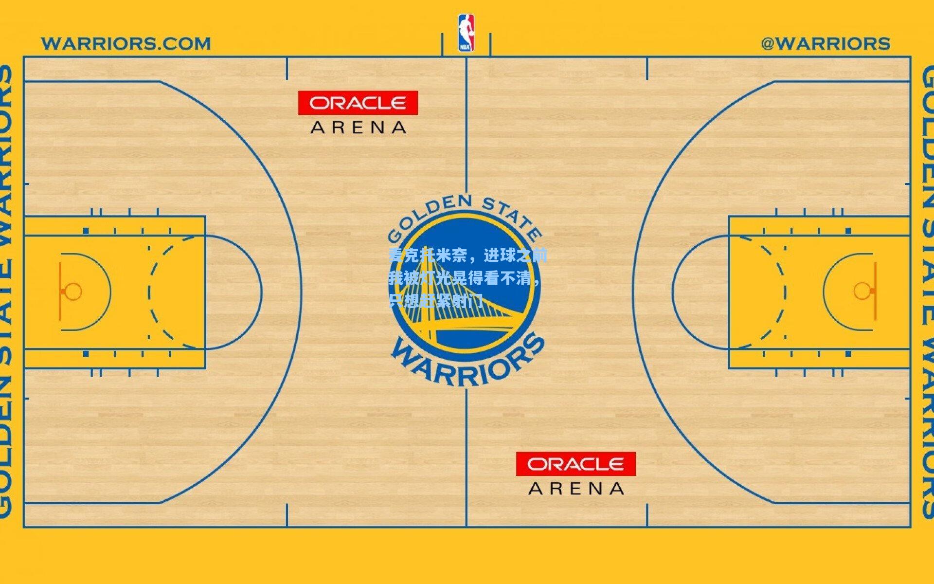 麦克托米奈，进球之前我被灯光晃得看不清，只想赶紧射门
