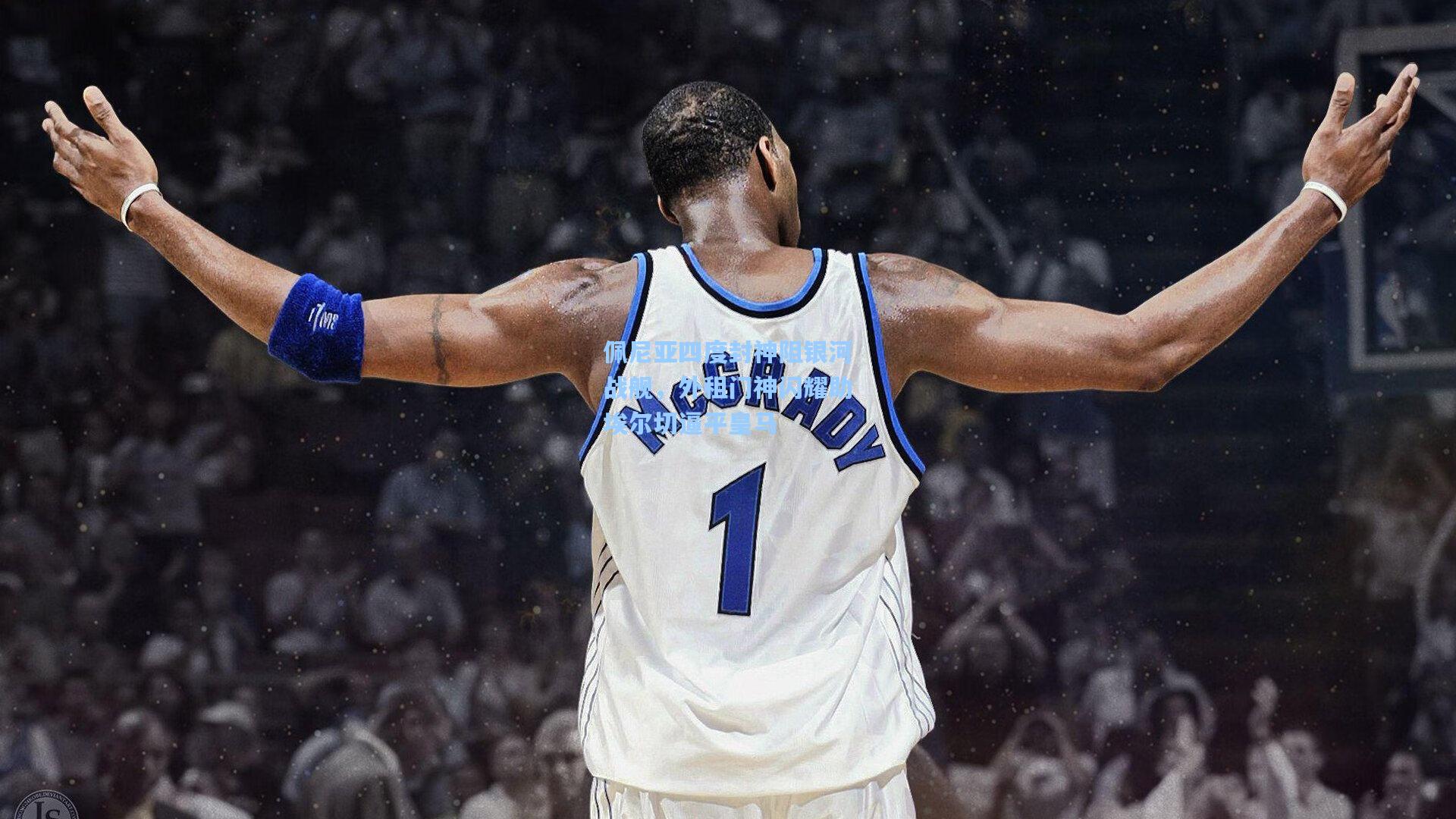 佩尼亚四度封神阻银河战舰，外租门神闪耀助埃尔切逼平皇马