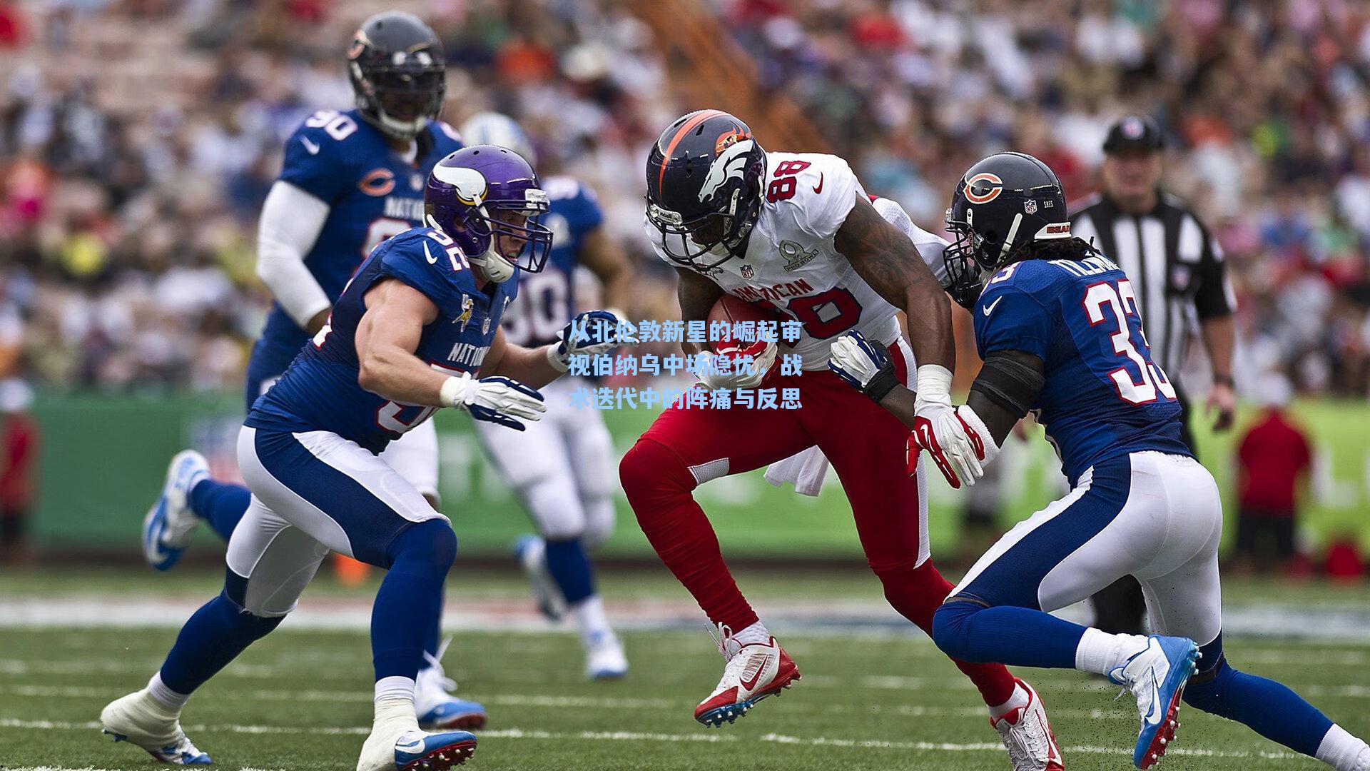 从北伦敦新星的崛起审视伯纳乌中场隐忧，战术迭代中的阵痛与反思